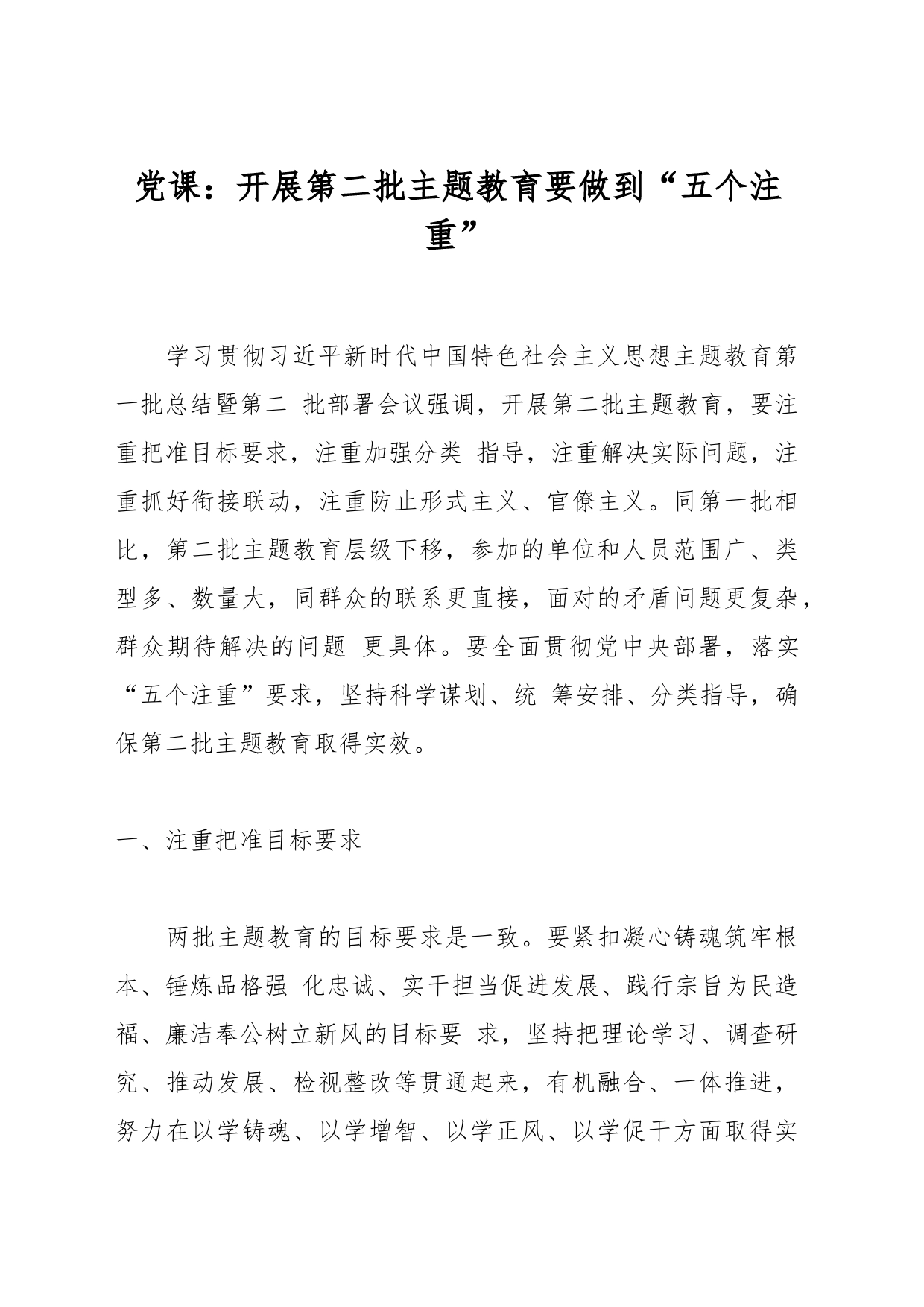 党课：开展第二批主题教育要做到“五个注重”_第1页