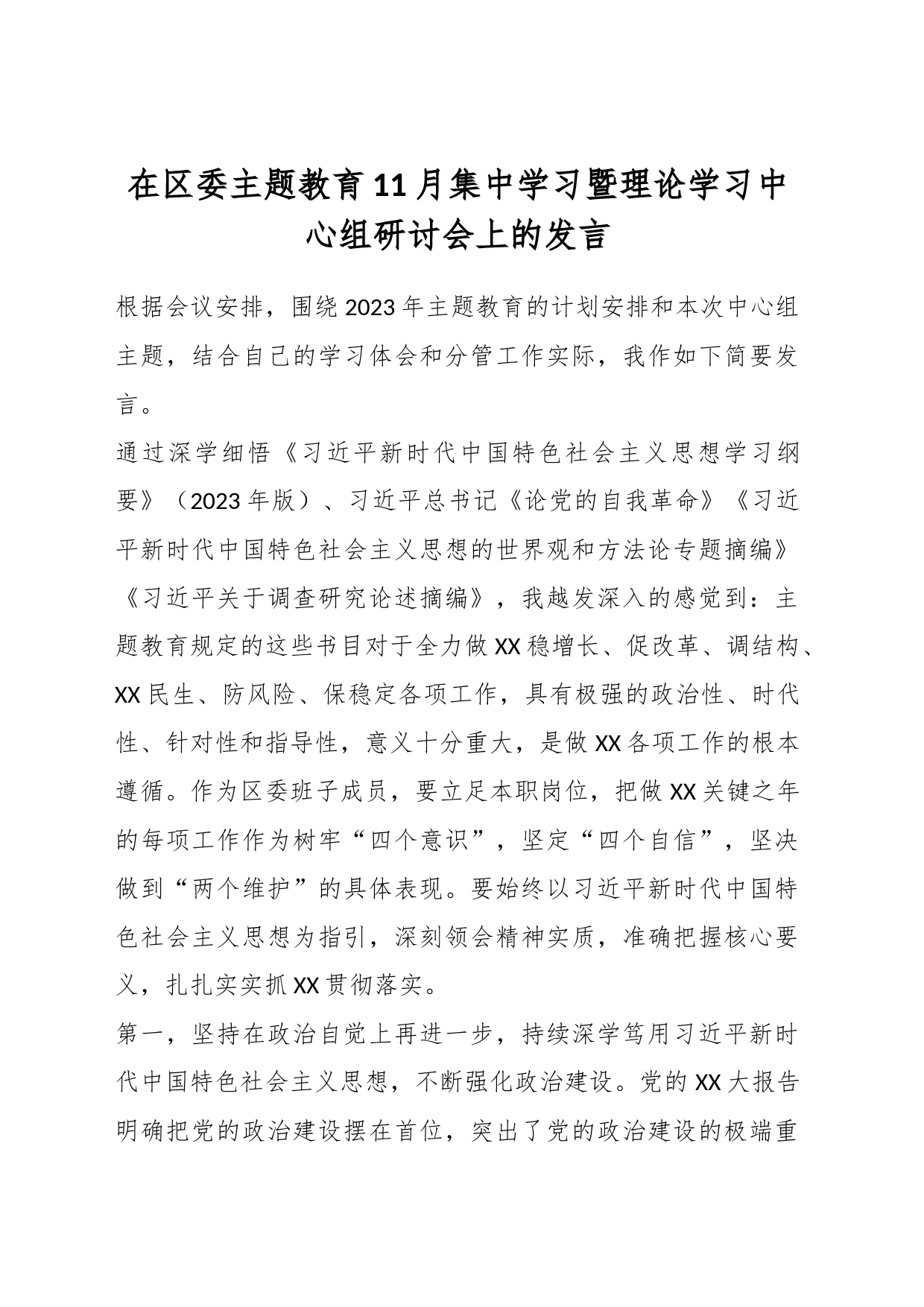 在区委主题教育11月集中学习暨理论学习中心组研讨会上的发言_第1页