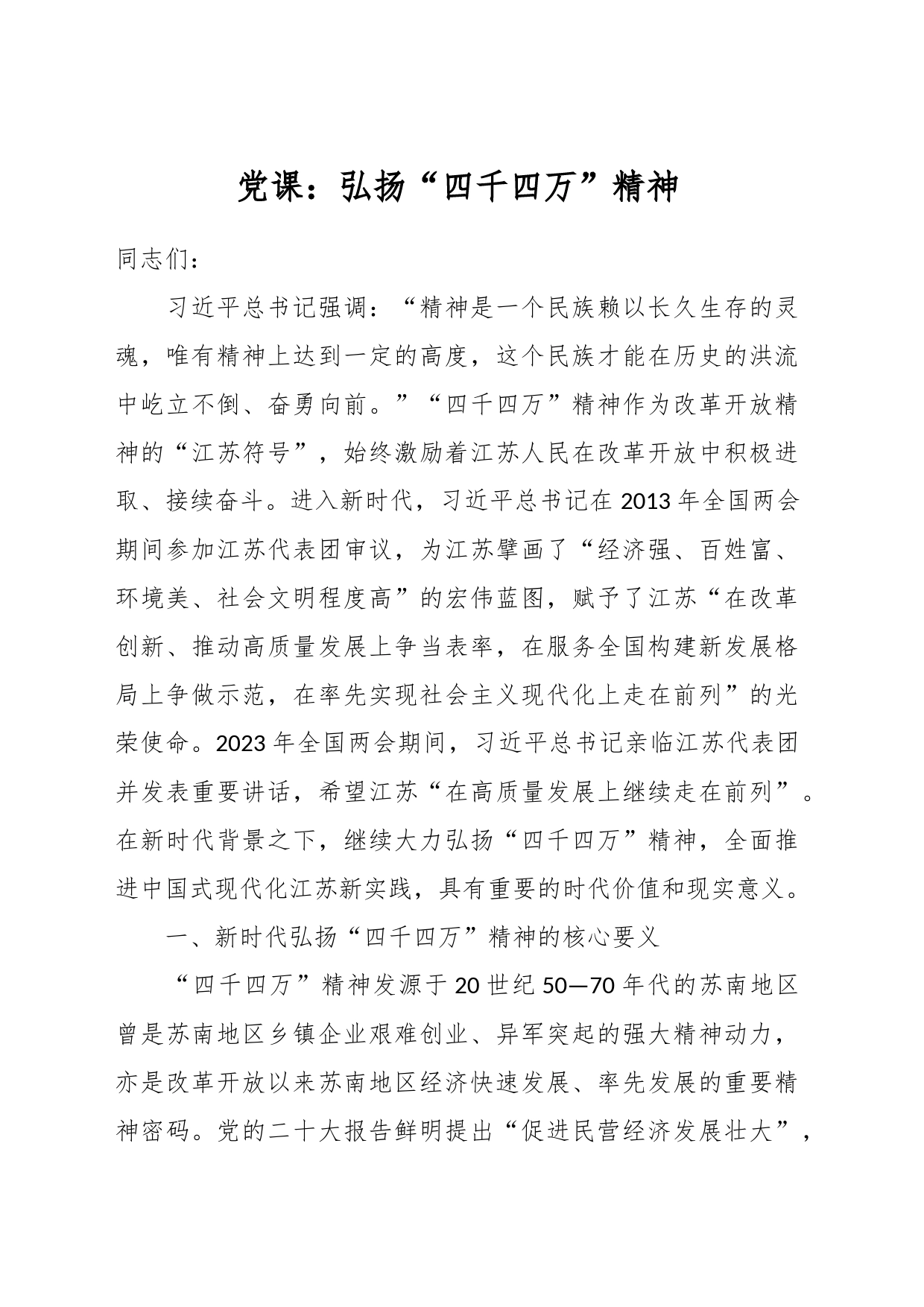 党课：弘扬“四千四万”精神_第1页