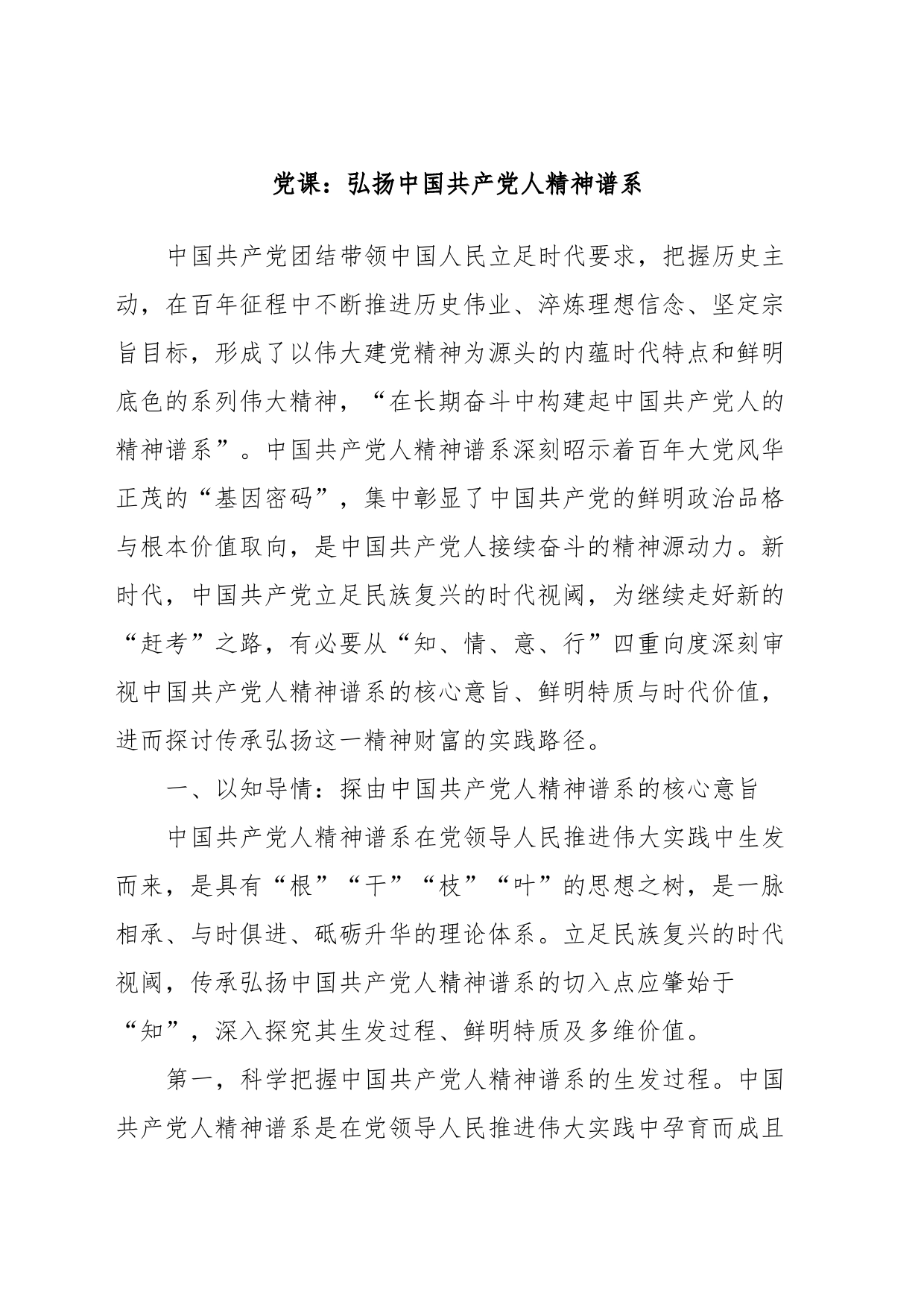 党课：弘扬中国共产党人精神谱系_第1页