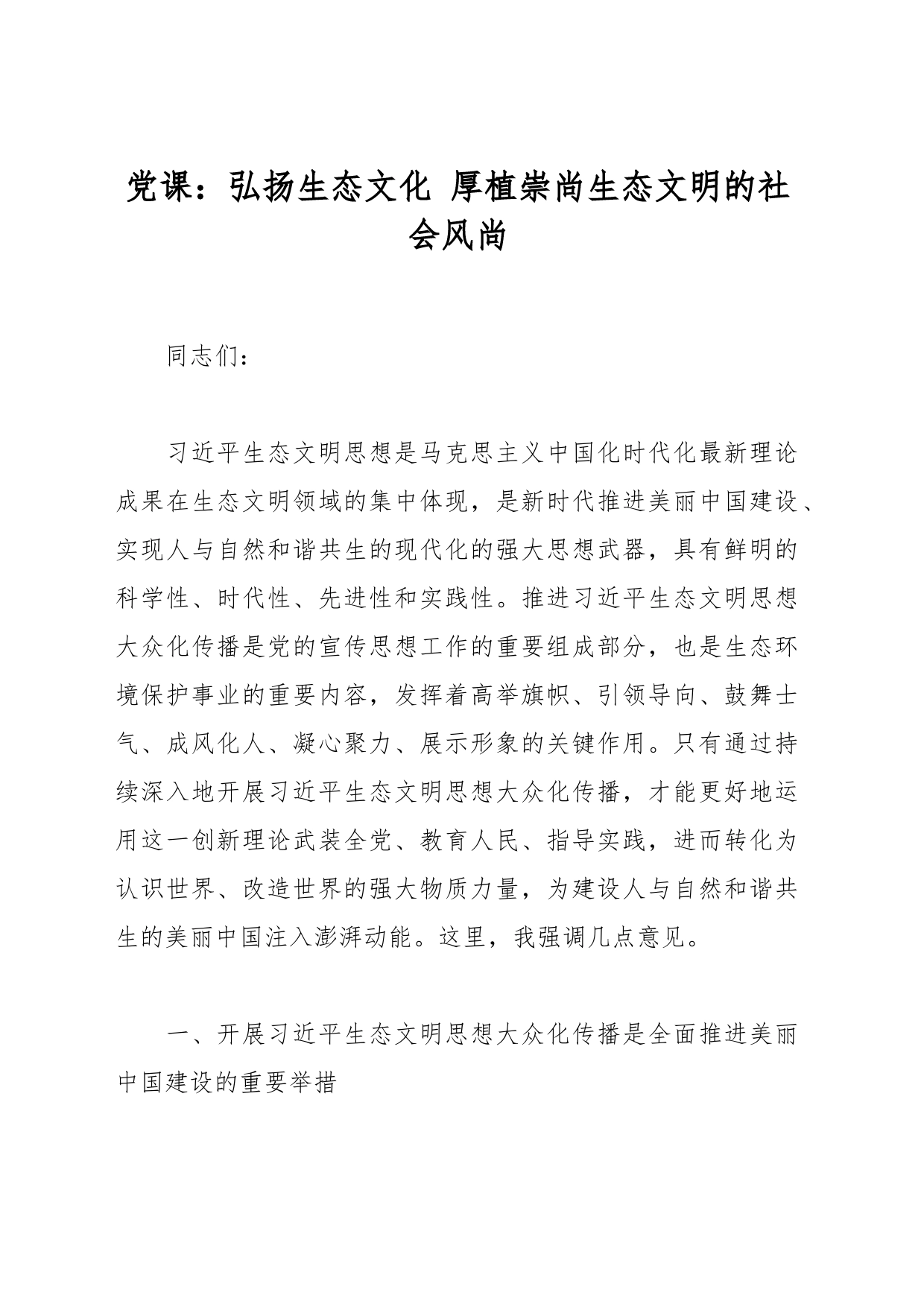 党课：弘扬生态文化 厚植崇尚生态文明的社会风尚_第1页