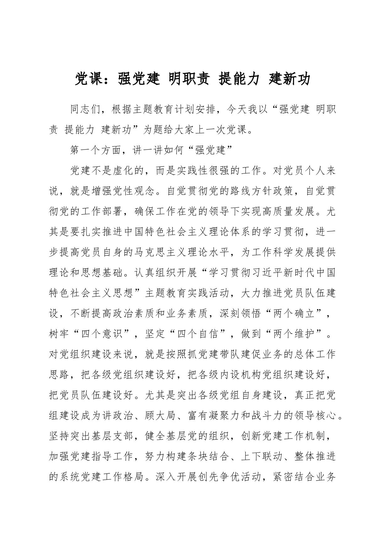 党课：强党建 明职责 提能力 建新功_第1页