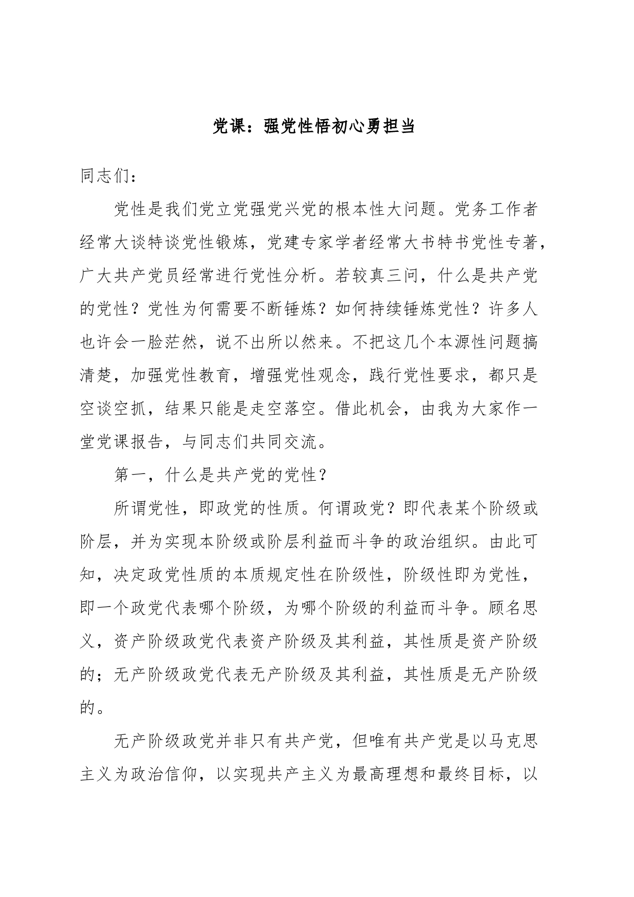 党课：强党性悟初心勇担当_第1页