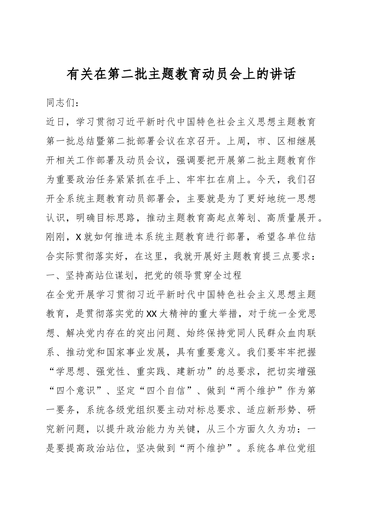 有关在第二批主题教育动员会上的讲话_第1页