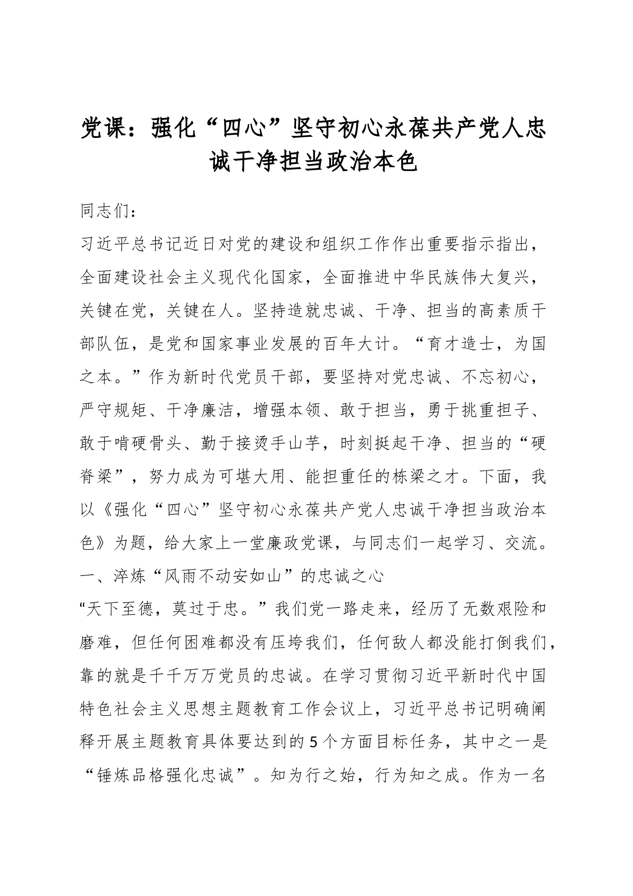 党课：强化“四心”坚守初心永葆共产党人忠诚干净担当政治本色_第1页