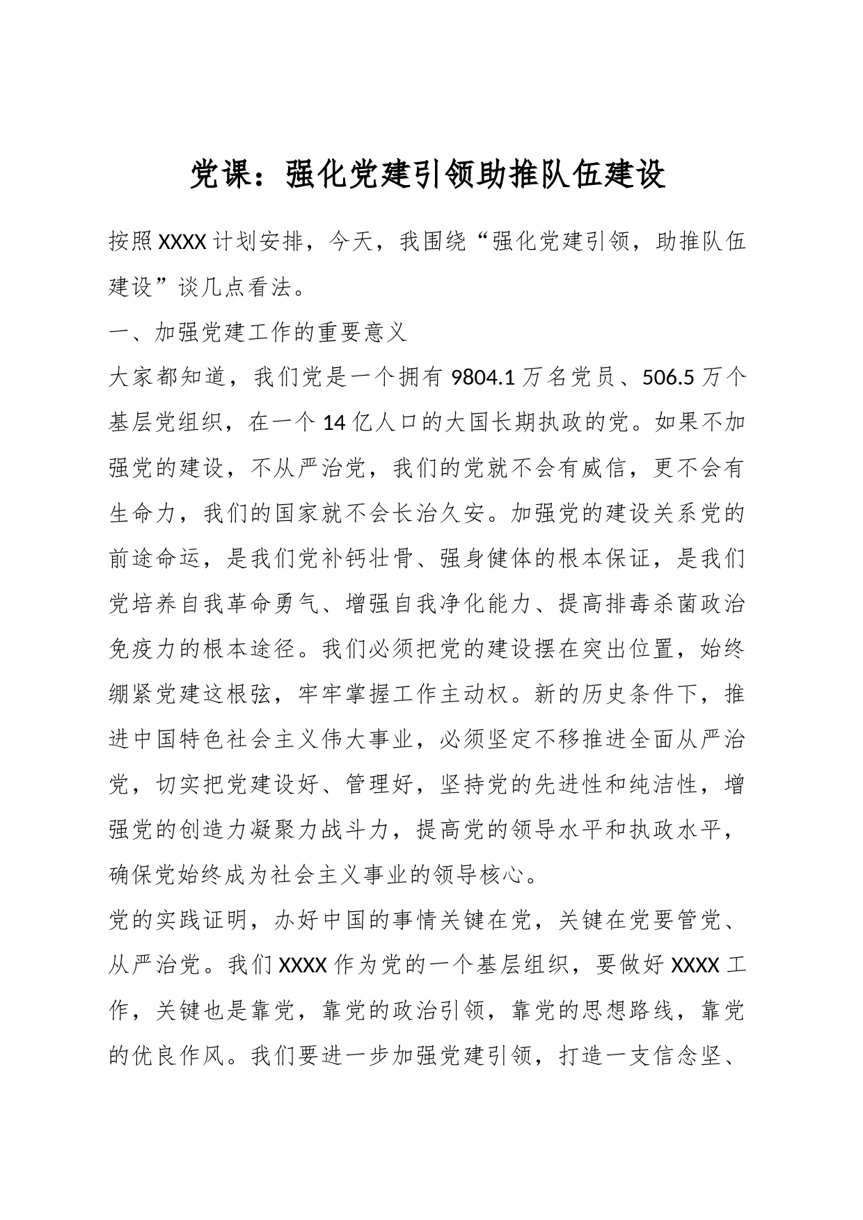 党课：强化党建引领助推队伍建设_第1页