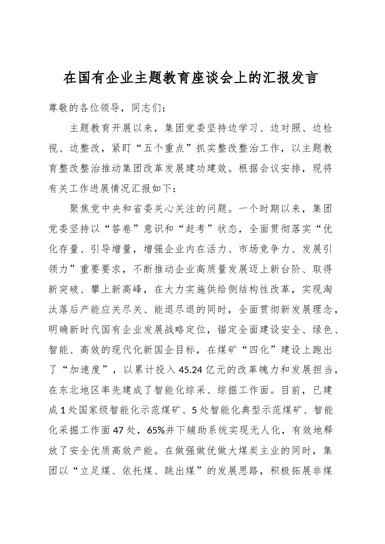 在国有企业主题教育座谈会上的汇报发言_第1页