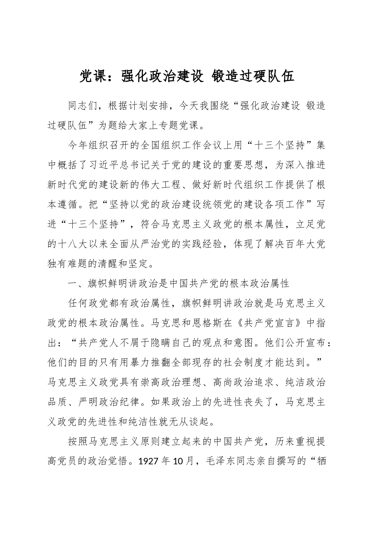 党课：强化政治建设 锻造过硬队伍_第1页