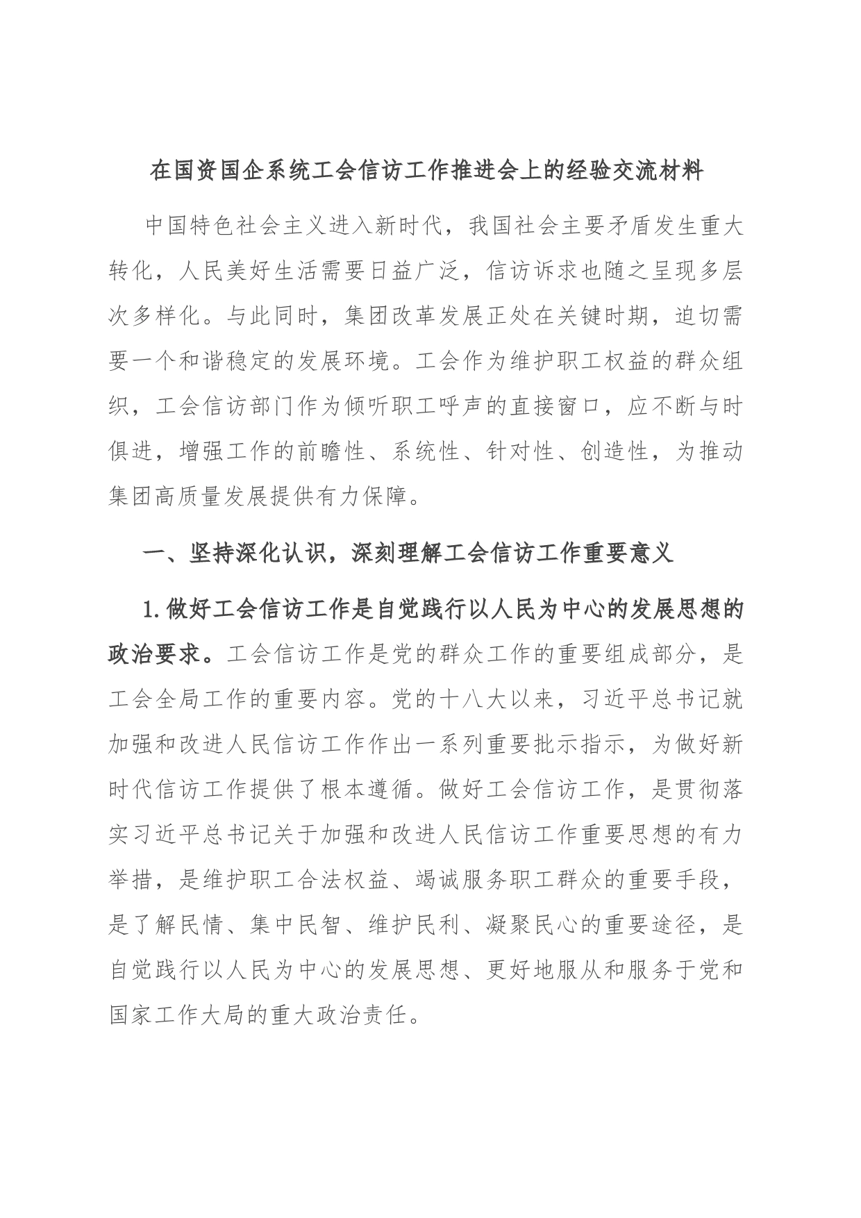 在国资国企系统工会信访工作推进会上的经验交流材料_第1页