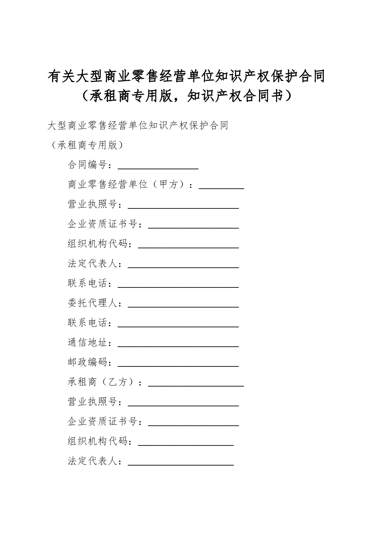 有关大型商业零售经营单位知识产权保护合同（承租商专用版，知识产权合同书）_第1页