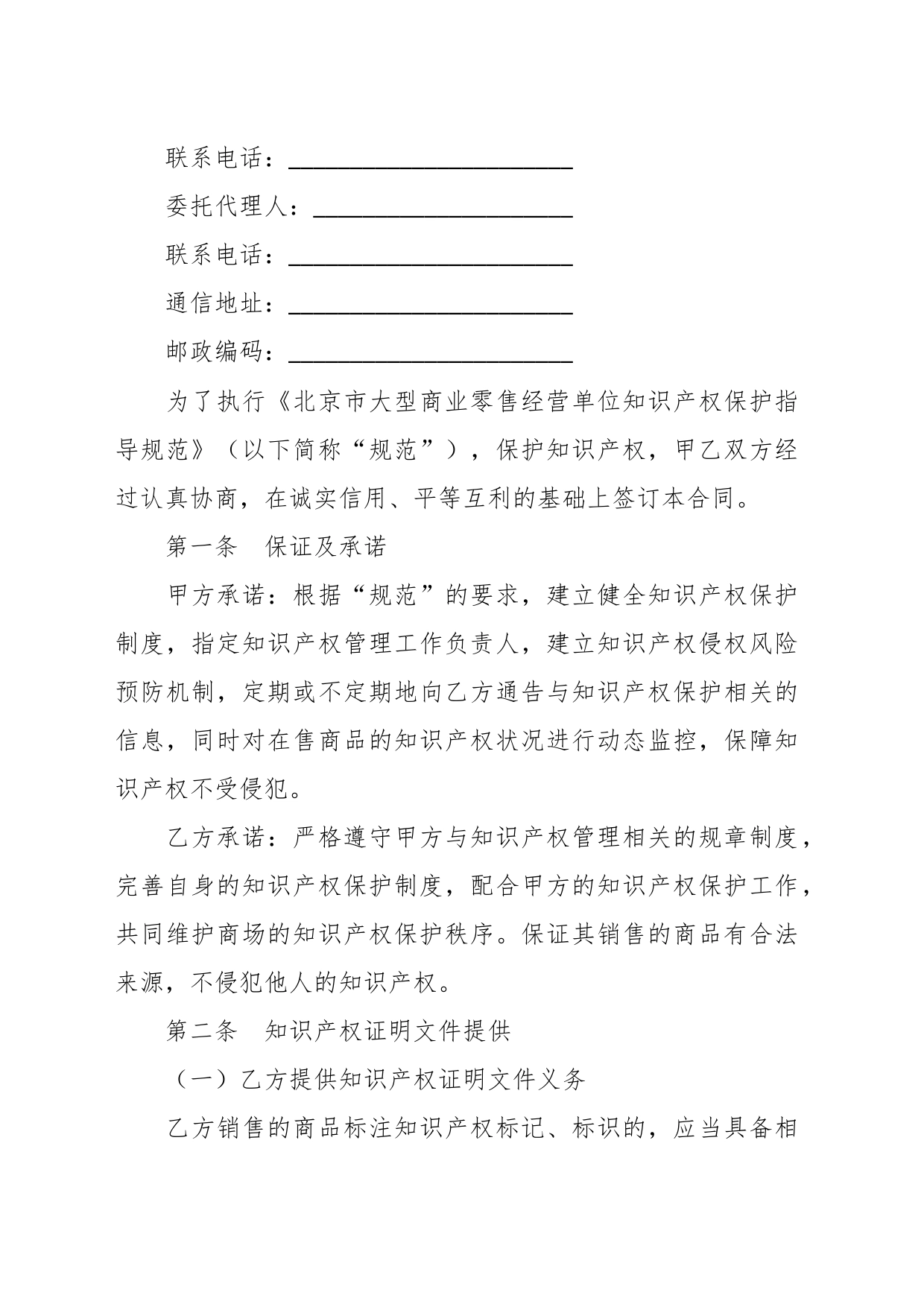 有关大型商业零售经营单位知识产权保护合同（承租商专用版，知识产权合同书）_第2页