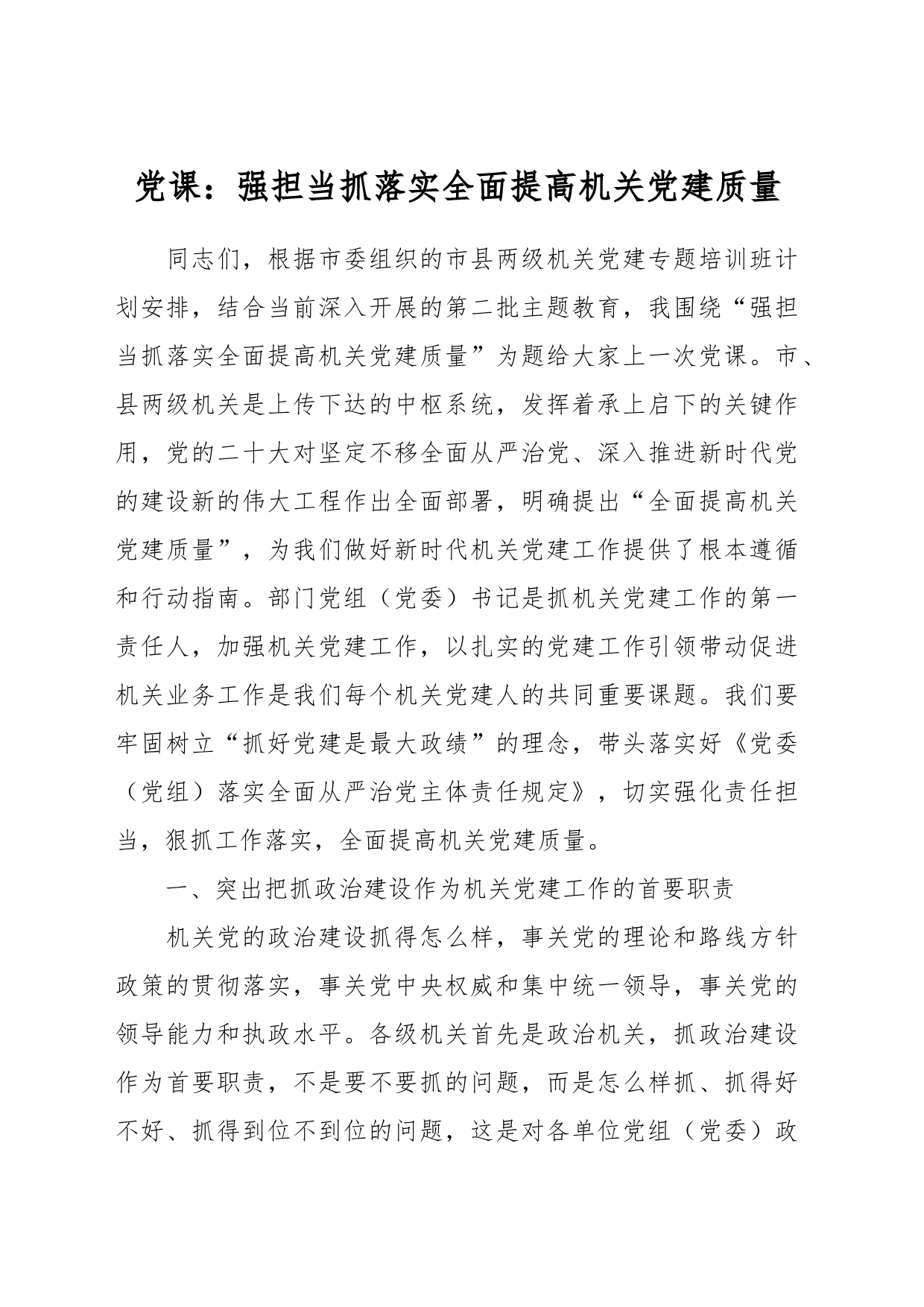 党课：强担当 抓落实 全面提高机关党建质量_第1页