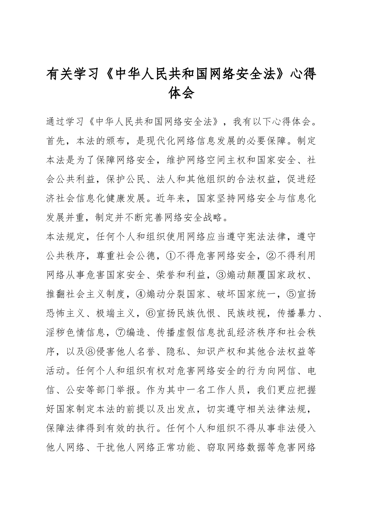 有关学习《中华人民共和国网络安全法》心得体会_第1页