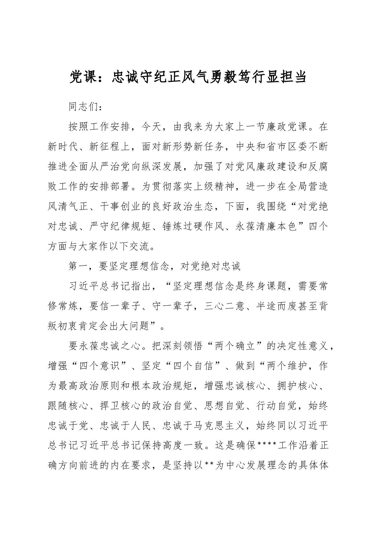 党课：忠诚守纪正风气勇毅笃行显担当_第1页