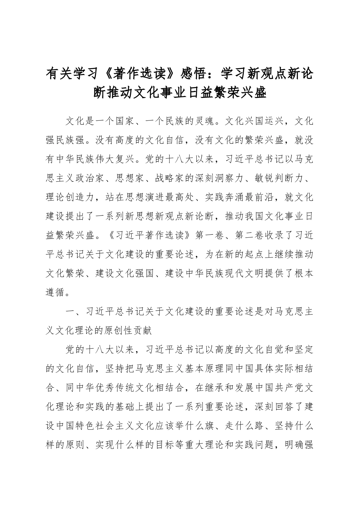 有关学习《著作选读》感悟：学习新观点新论断推动文化事业日益繁荣兴盛_第1页