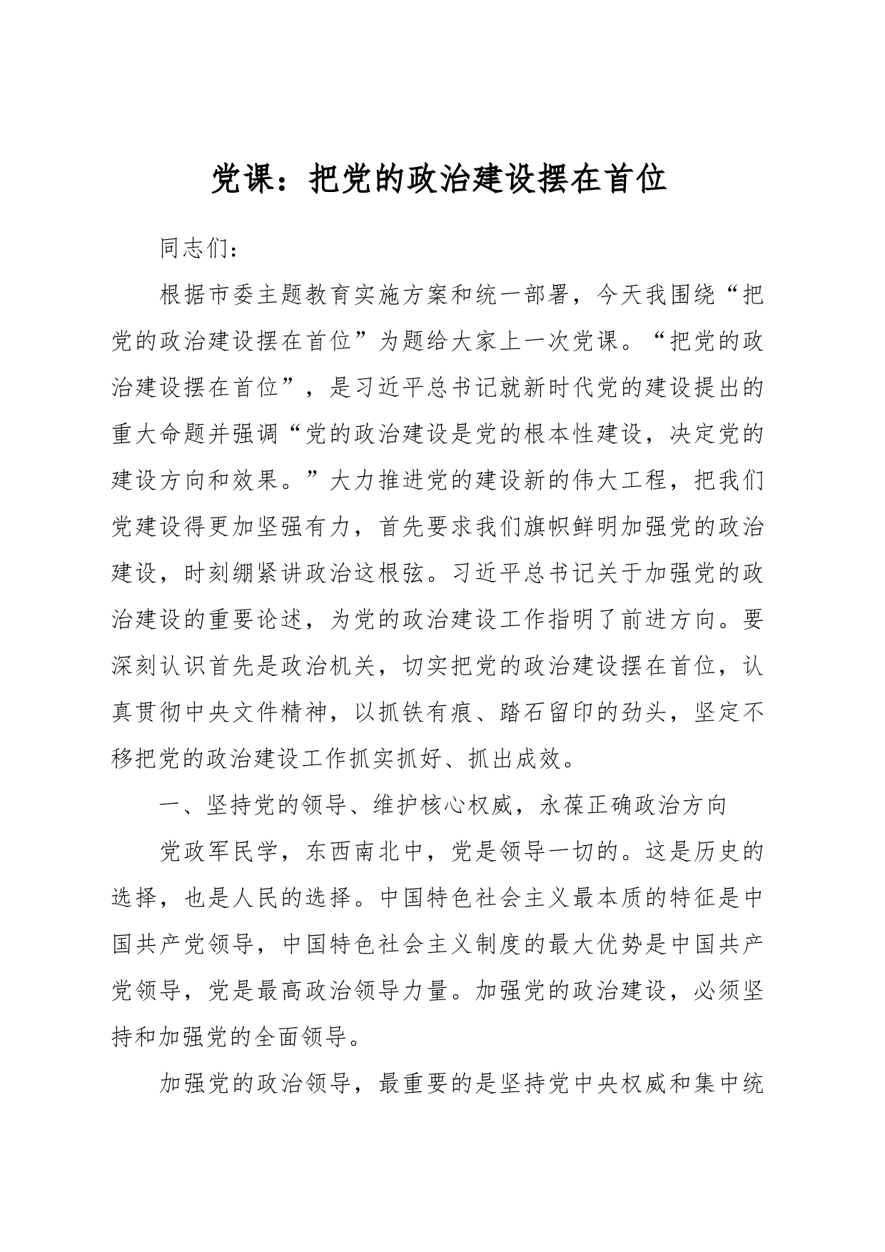 党课：把党的政治建设摆在首位_第1页