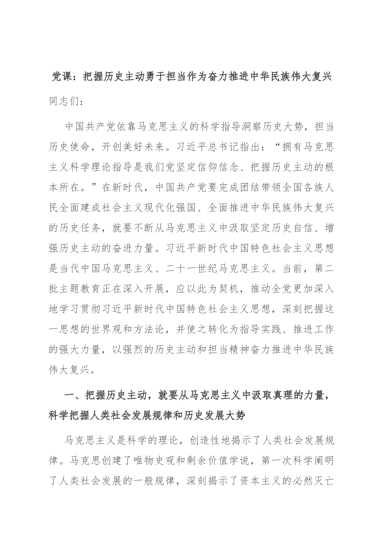 党课：把握历史主动 勇于担当作为 奋力推进中华民族伟大复兴_第1页