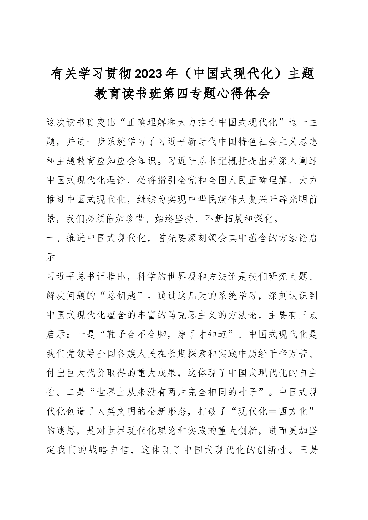 有关学习贯彻2023年（中国式现代化）主题教育读书班第四专题心得体会_第1页