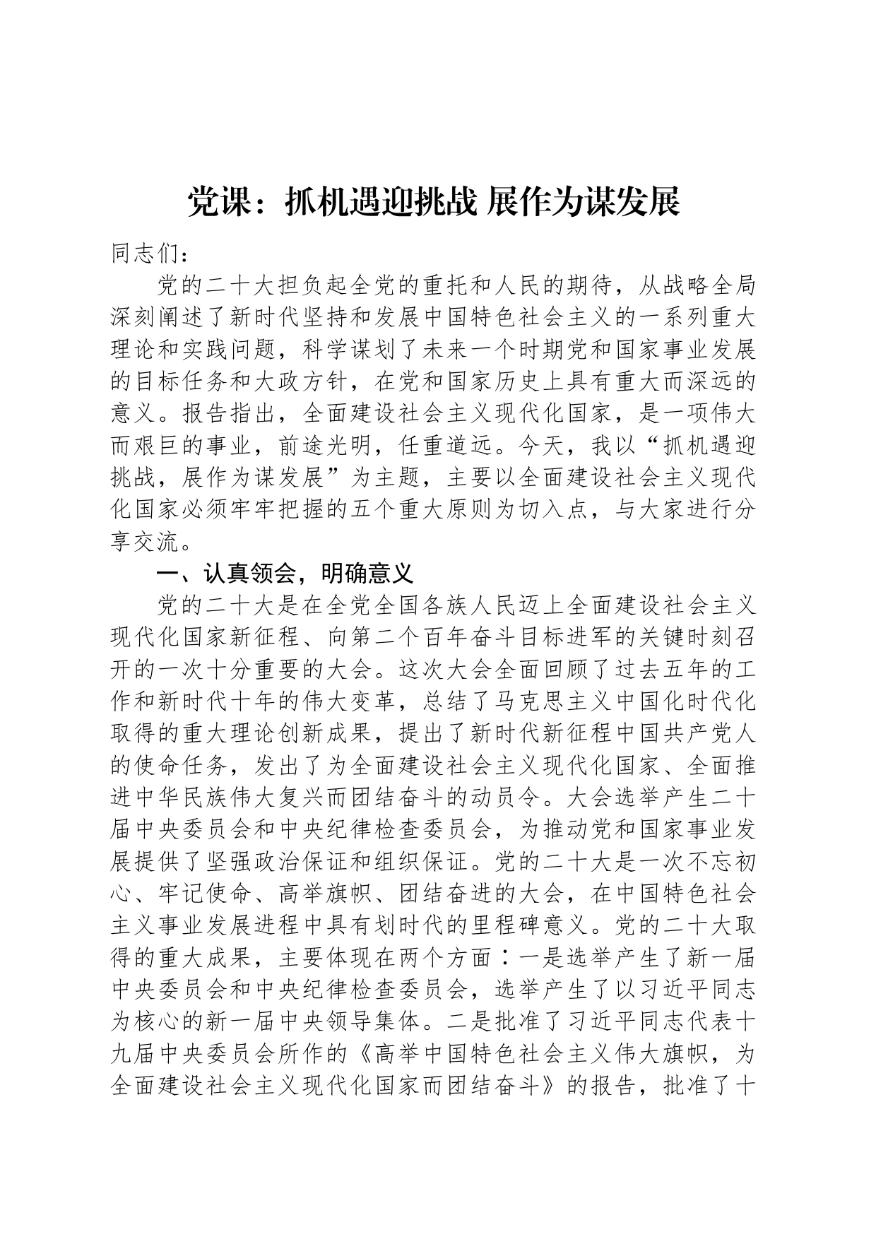 党课：抓机遇迎挑战+展作为谋发展_第1页