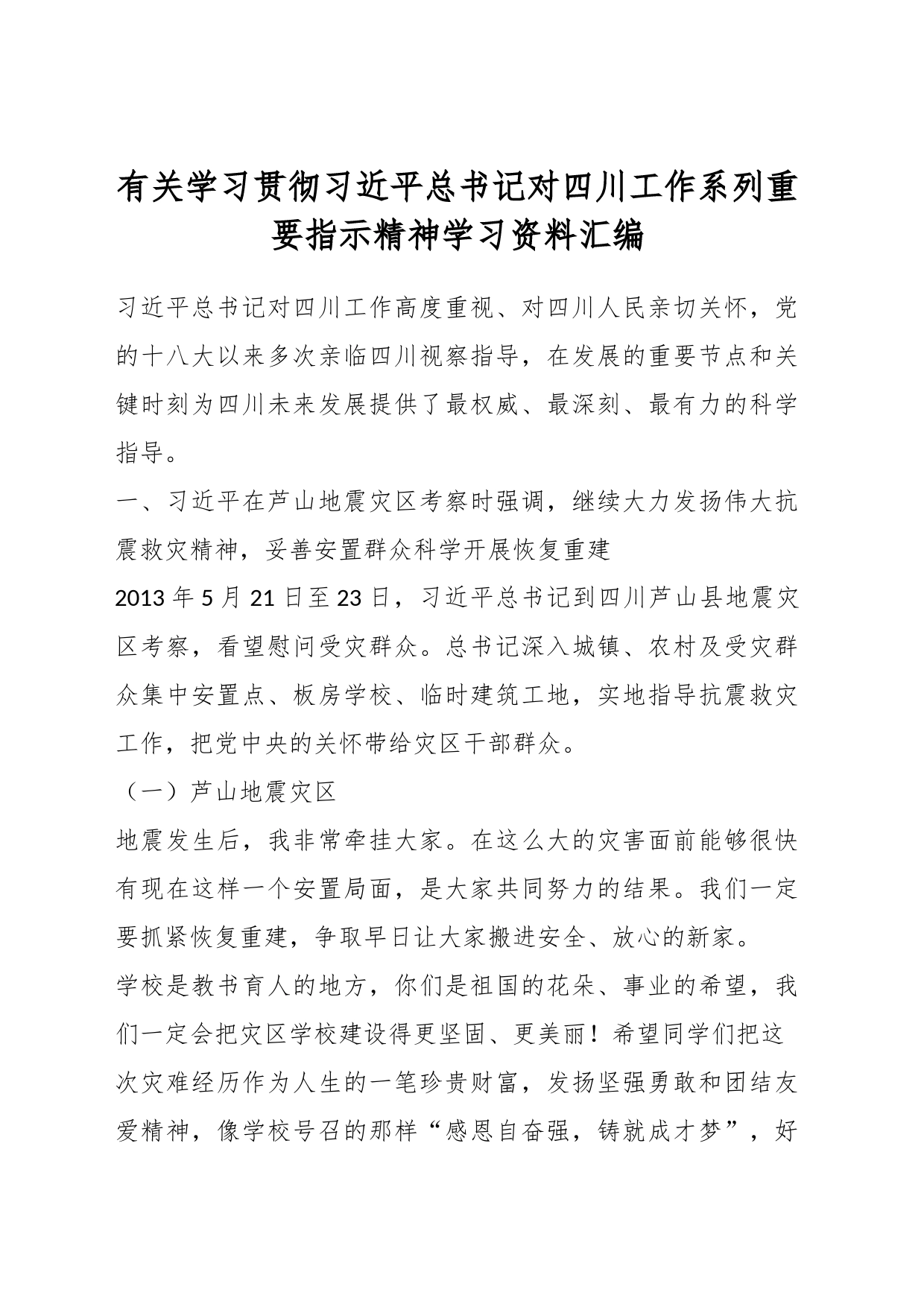 有关学习贯彻习近平总书记对四川工作系列重要指示精神学习资料汇编_第1页