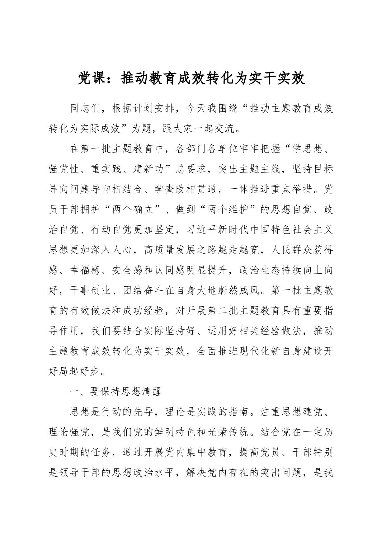 党课：推动教育成效转化为实干实效_第1页