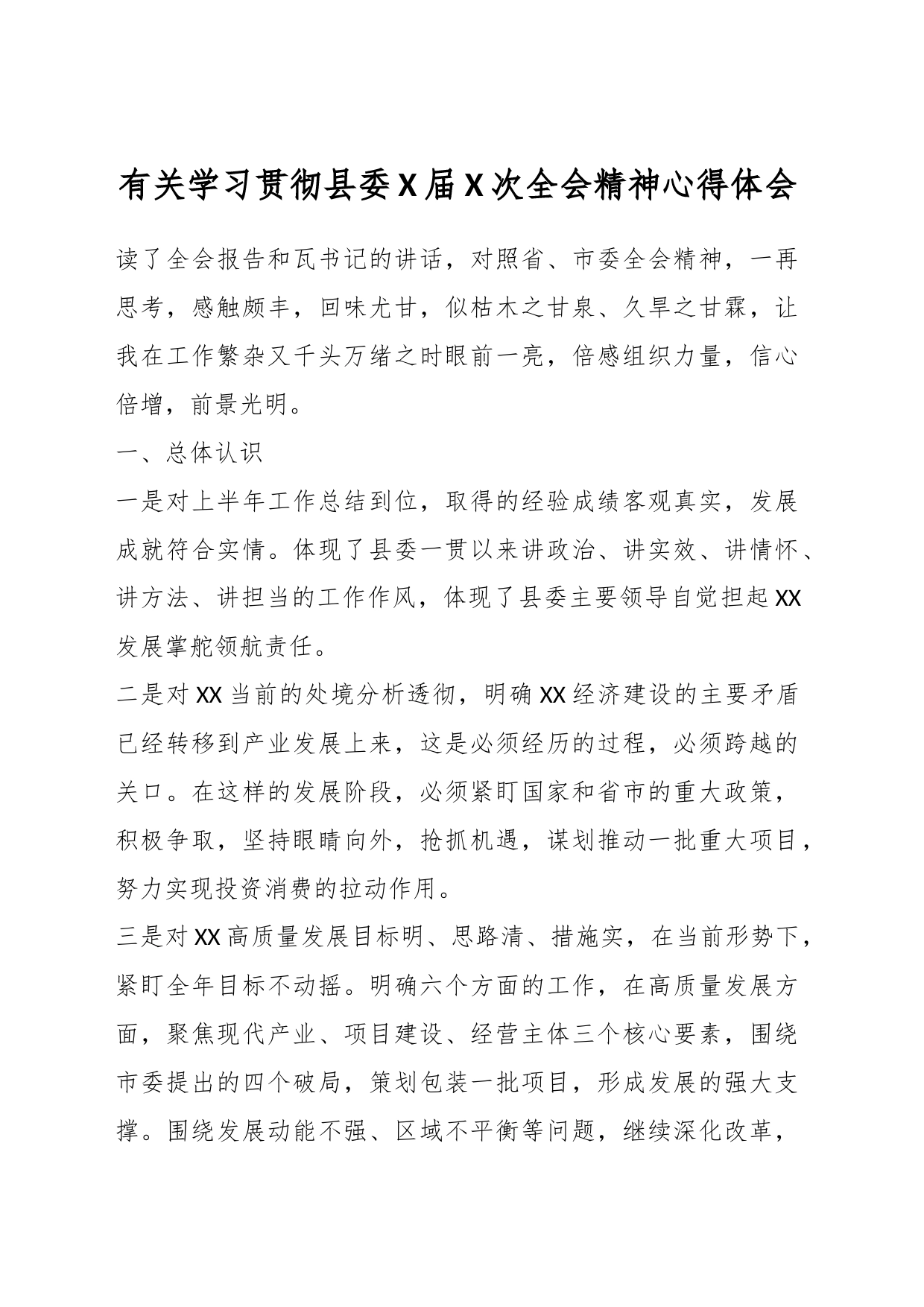 有关学习贯彻县委X届 X次全会精神心得体会_第1页