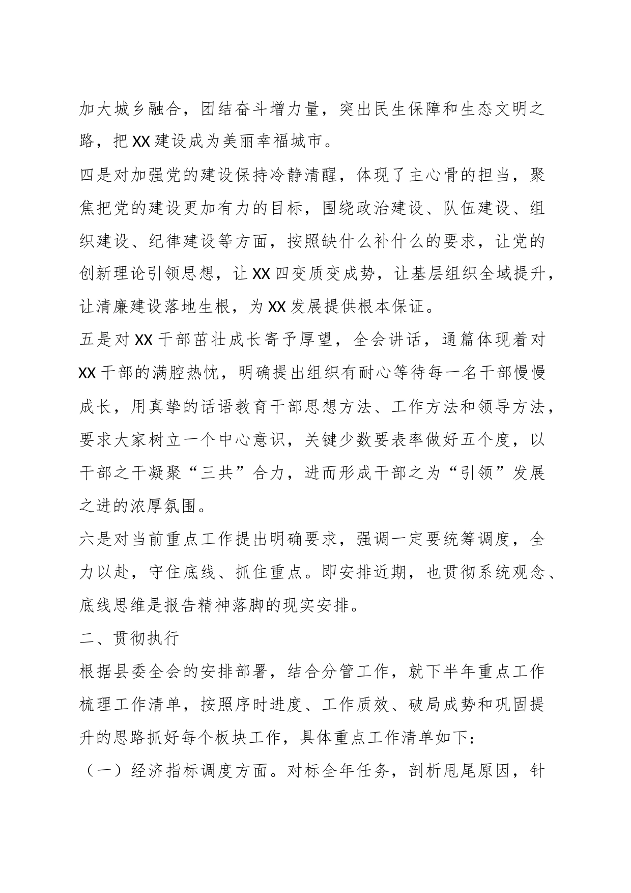 有关学习贯彻县委X届 X次全会精神心得体会_第2页