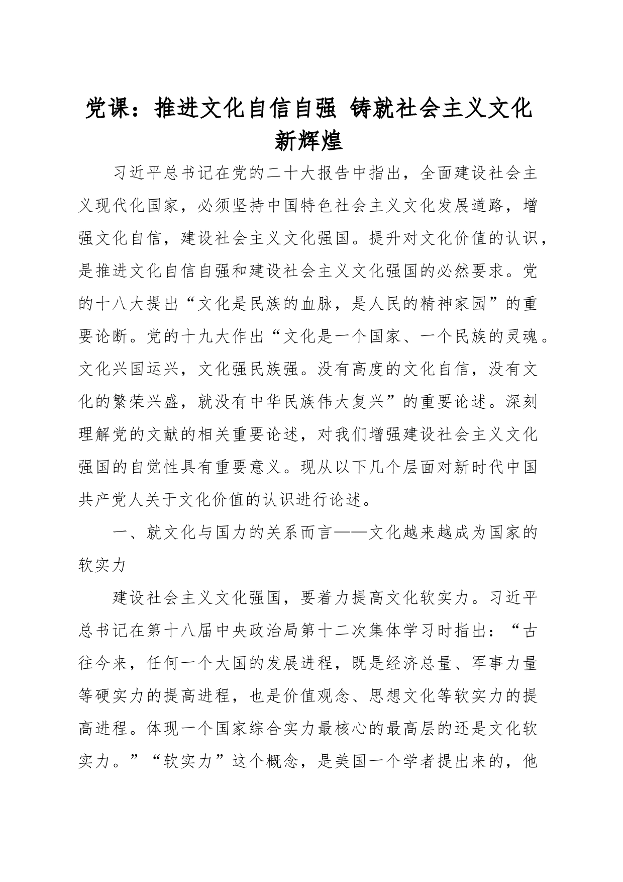 党课：推进文化自信自强 铸就社会主义文化新辉煌_第1页