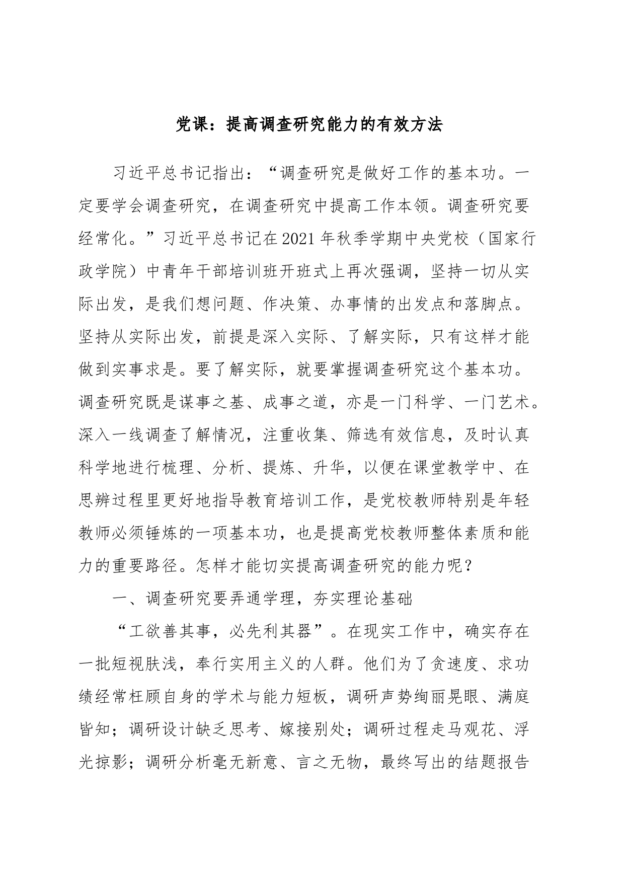 党课：提高调查研究能力的有效方法_第1页