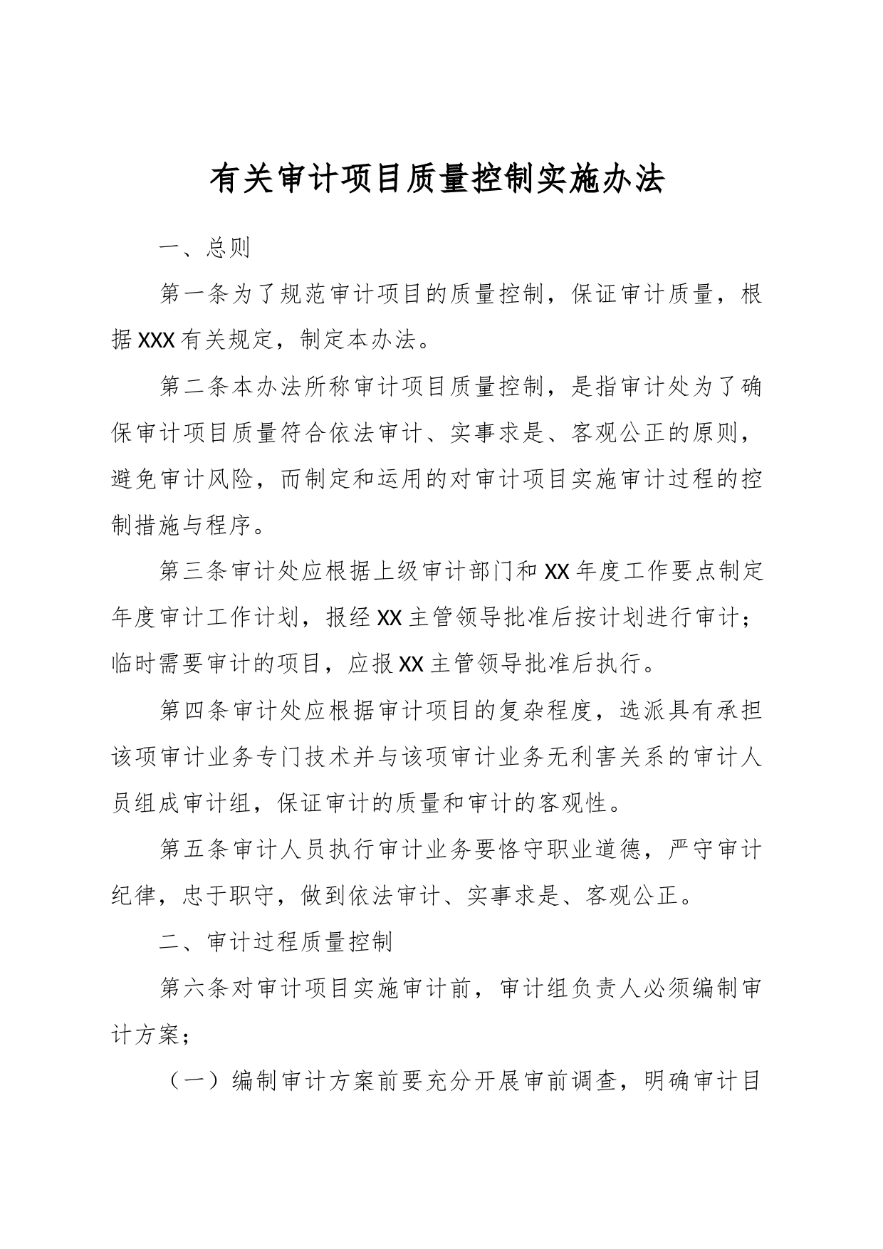 有关审计项目质量控制实施办法_第1页