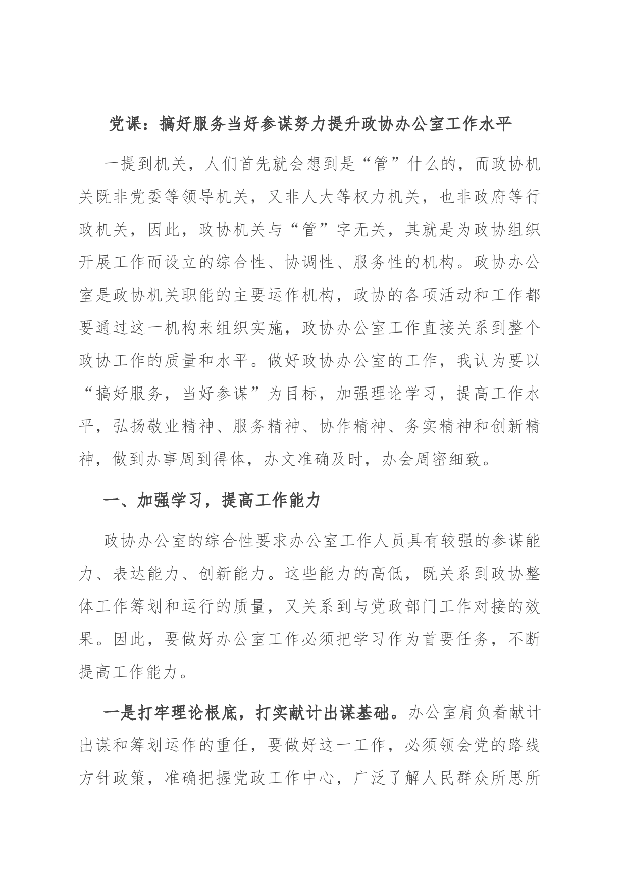 党课：搞好服务 当好参谋 努力提升政协办公室工作水平_第1页