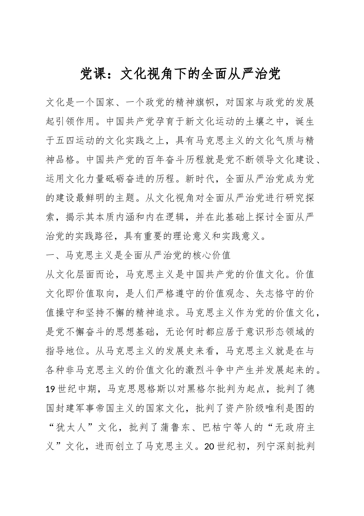 党课：文化视角下的全面从严治党_第1页