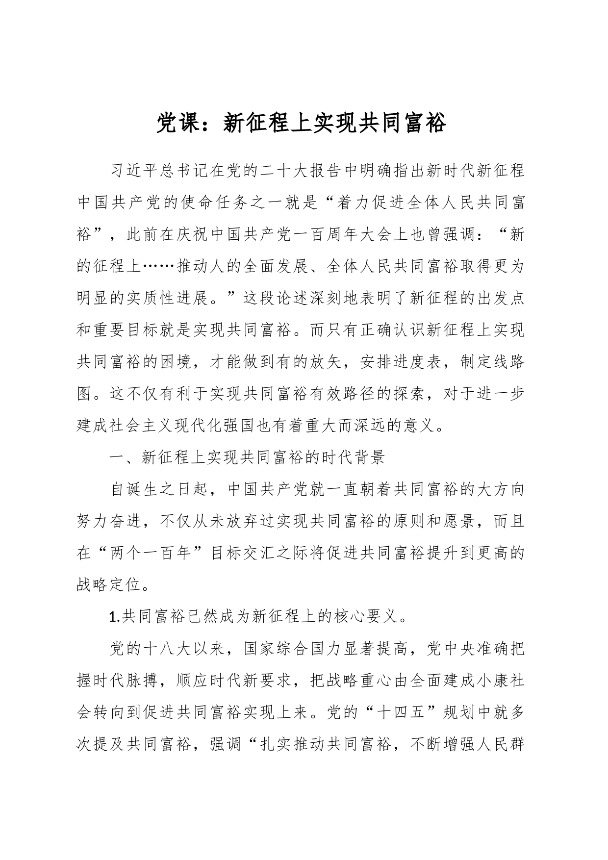党课：新征程上实现共同富裕_第1页
