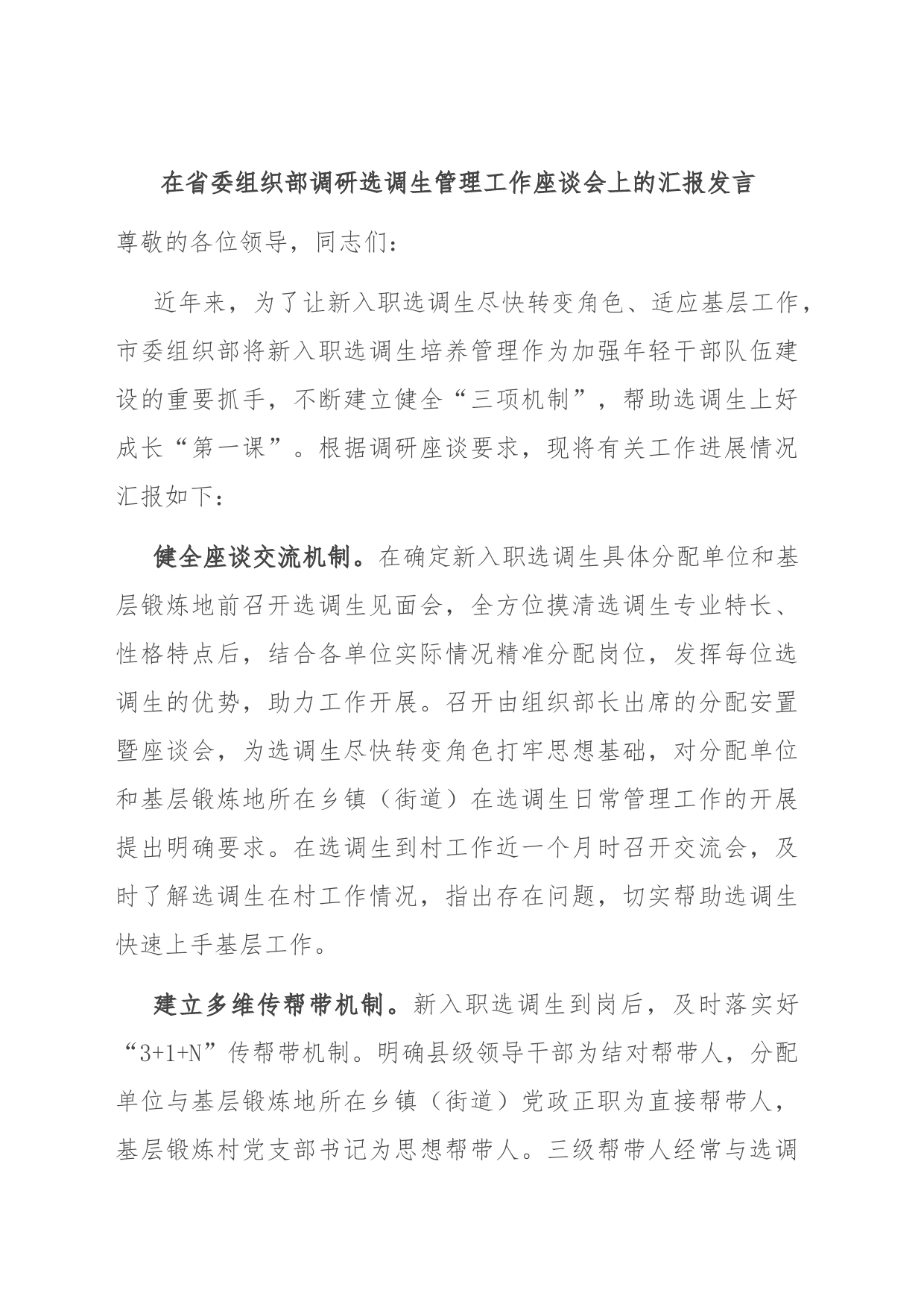 在省委组织部调研选调生管理工作座谈会上的汇报发言_第1页