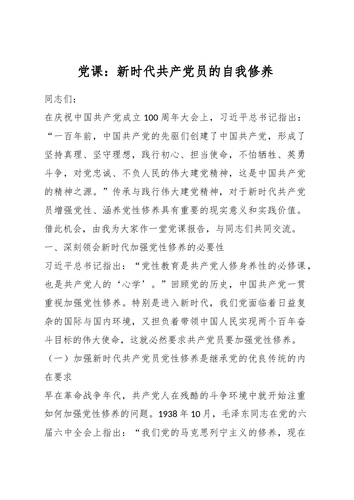 党课：新时代共产党员的自我修养_第1页