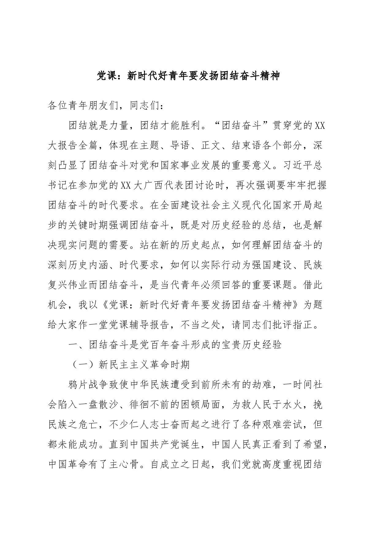 党课：新时代好青年要发扬团结奋斗精神_第1页