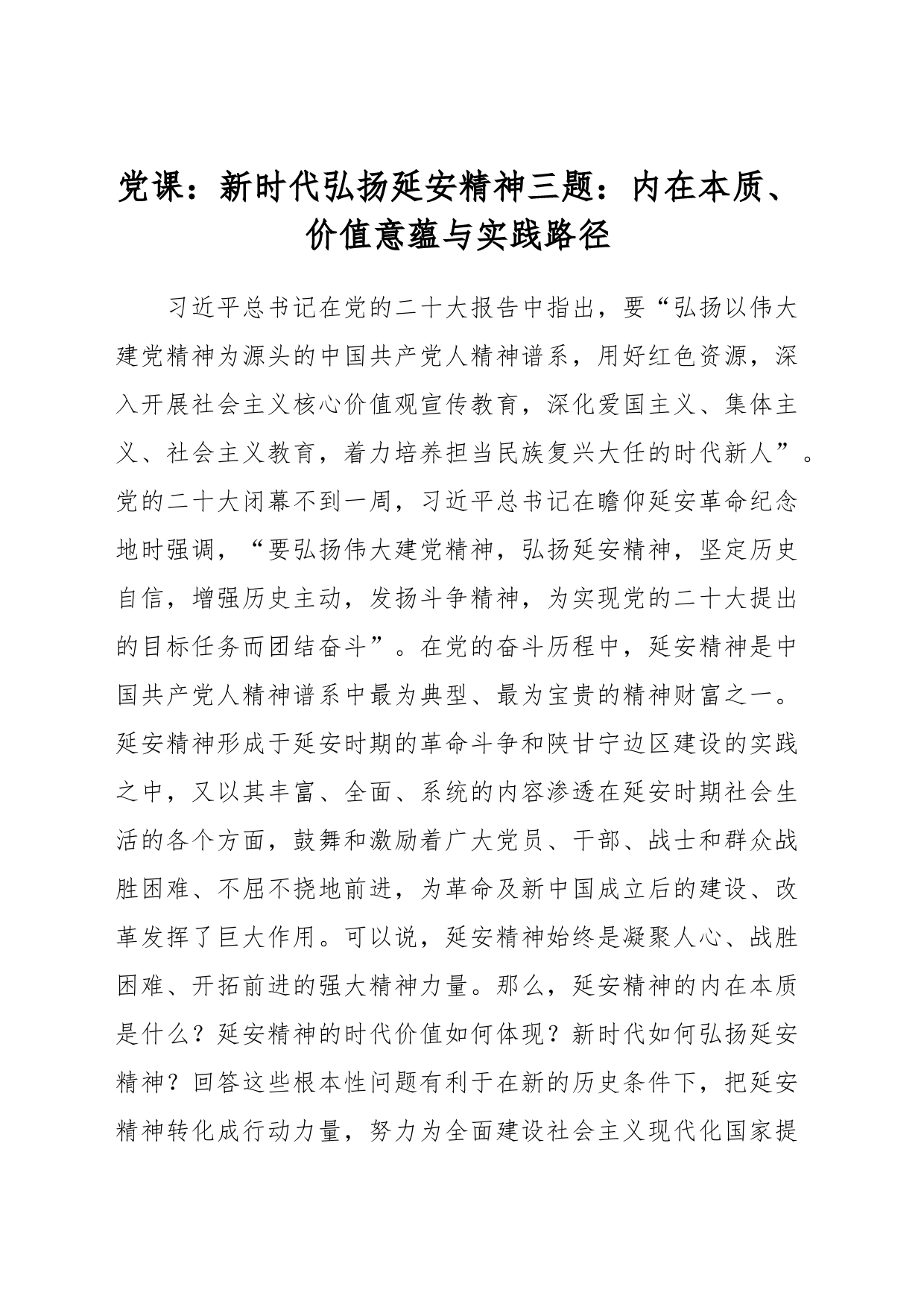 党课：新时代弘扬延安精神三题：内在本质、价值意蕴与实践路径_第1页