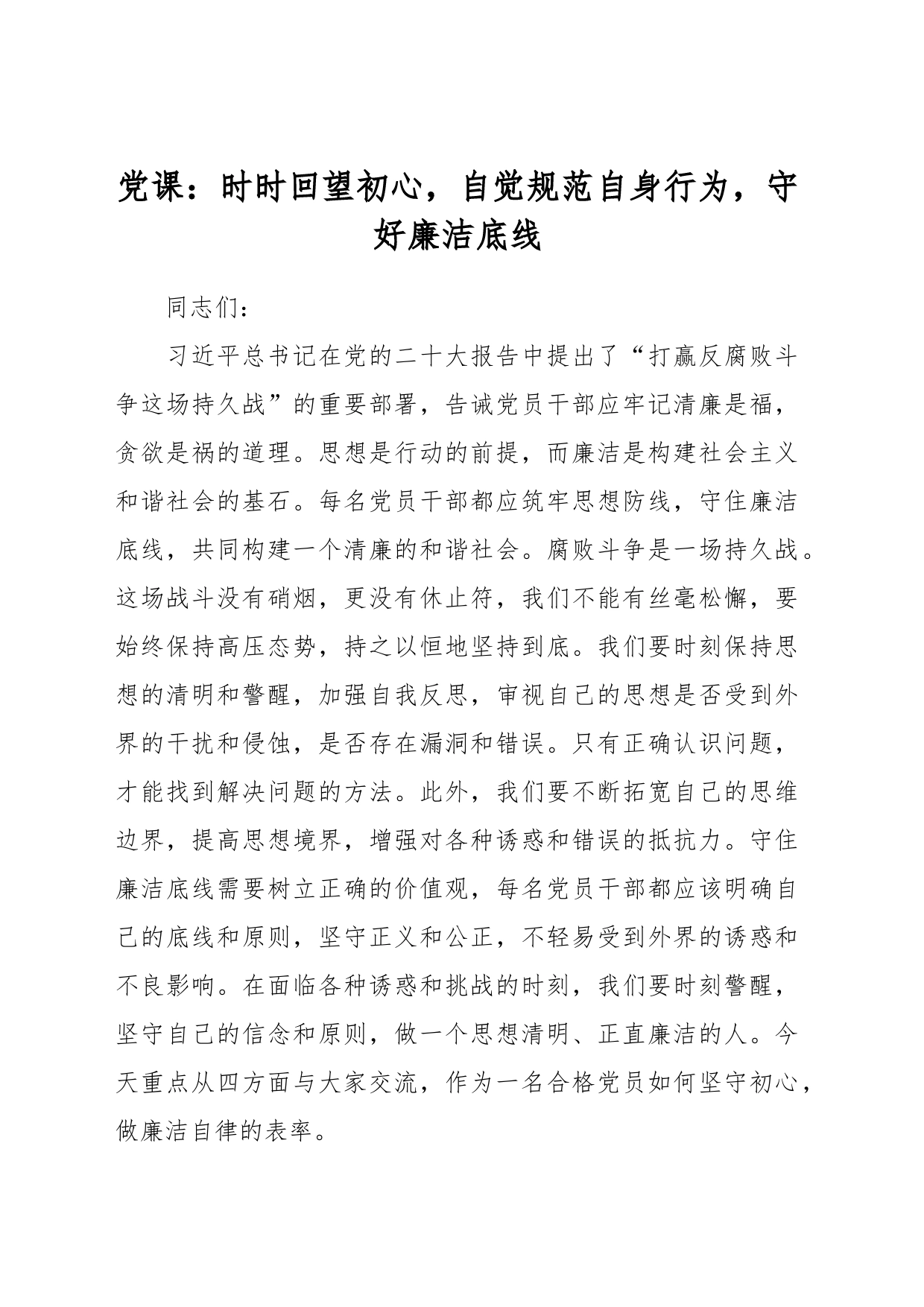 党课：时时回望初心，自觉规范自身行为，守好廉洁底线_第1页
