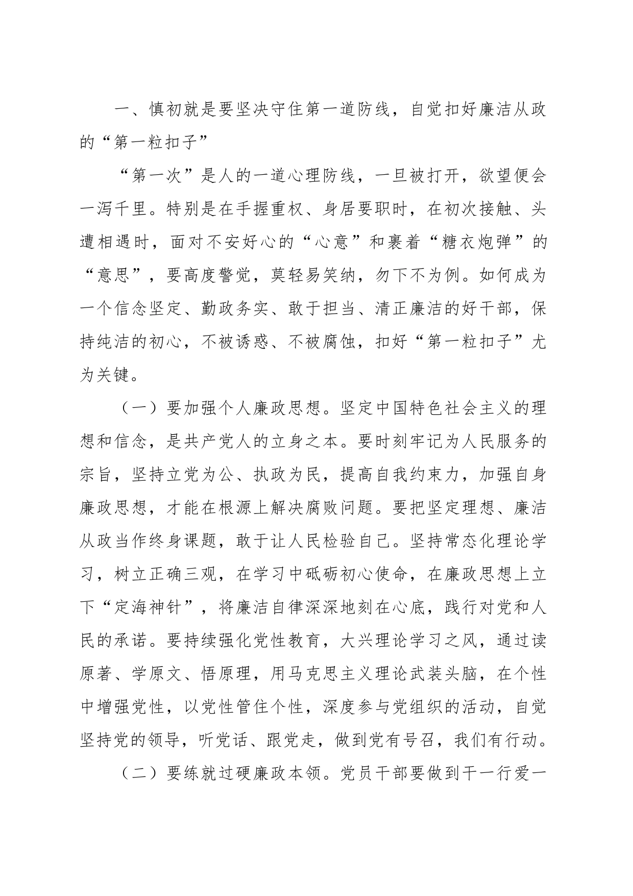 党课：时时回望初心，自觉规范自身行为，守好廉洁底线_第2页