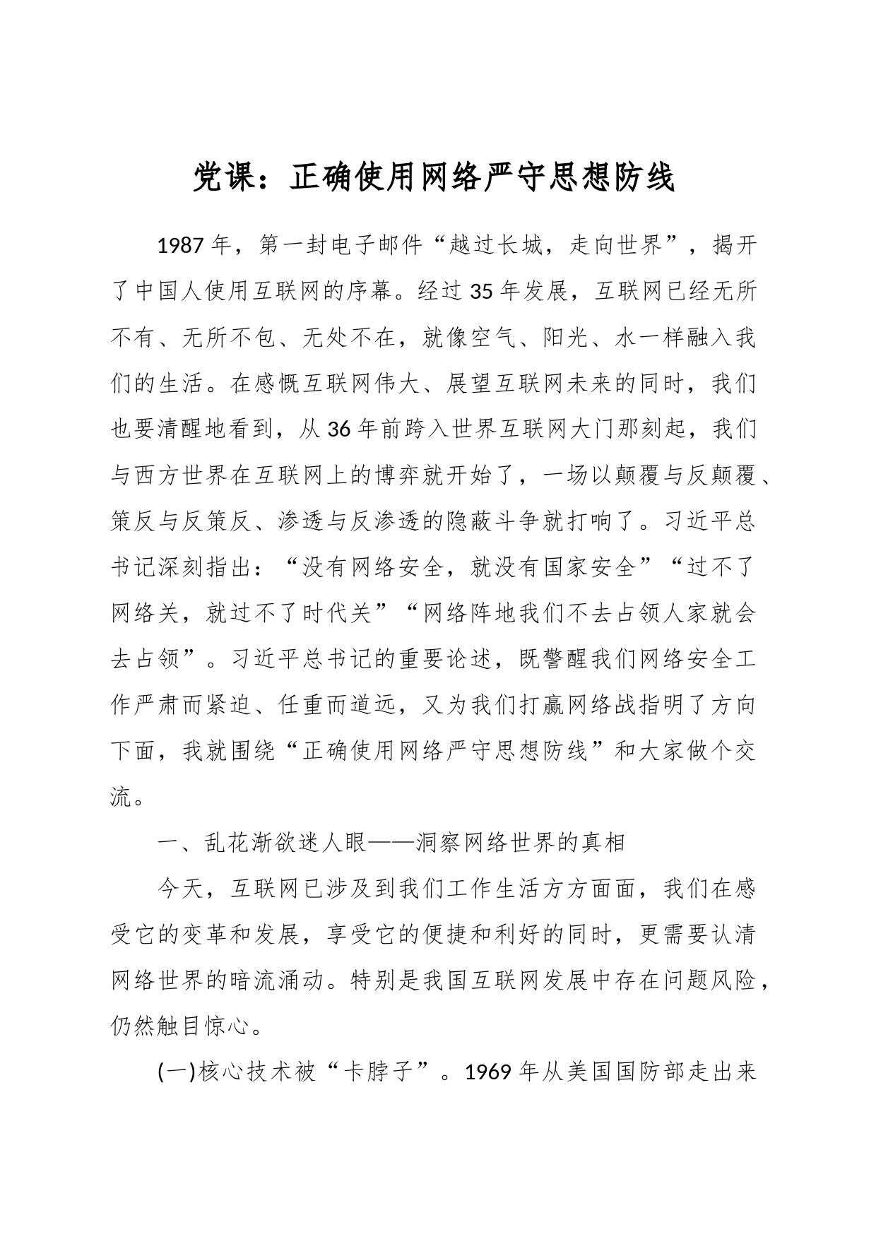 党课：正确使用网络严守思想防线_第1页