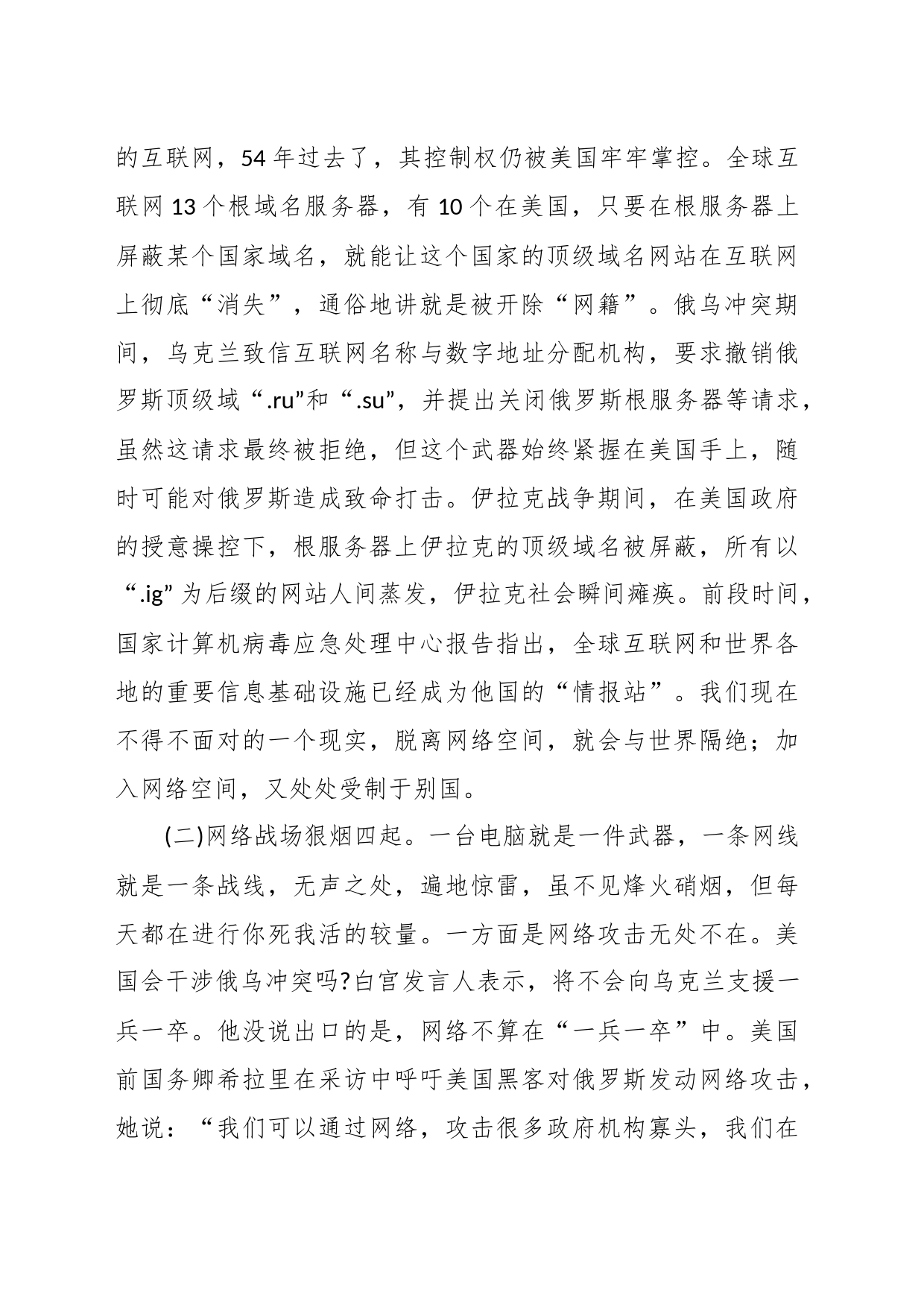 党课：正确使用网络严守思想防线_第2页