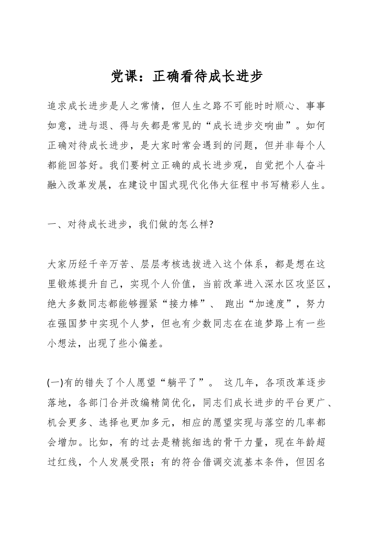 党课：正确看待成长进步_第1页