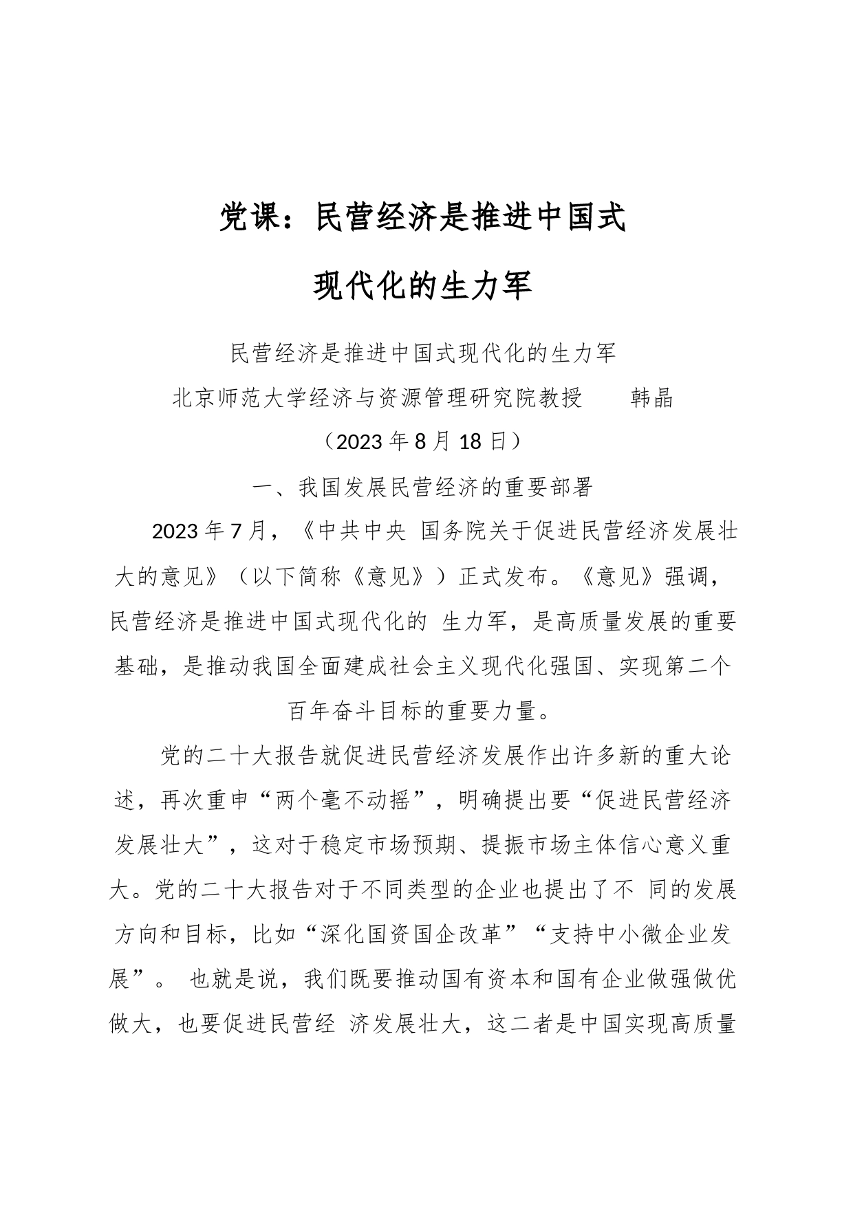 党课：民营经济是推进中国式现代化的生力军_第1页