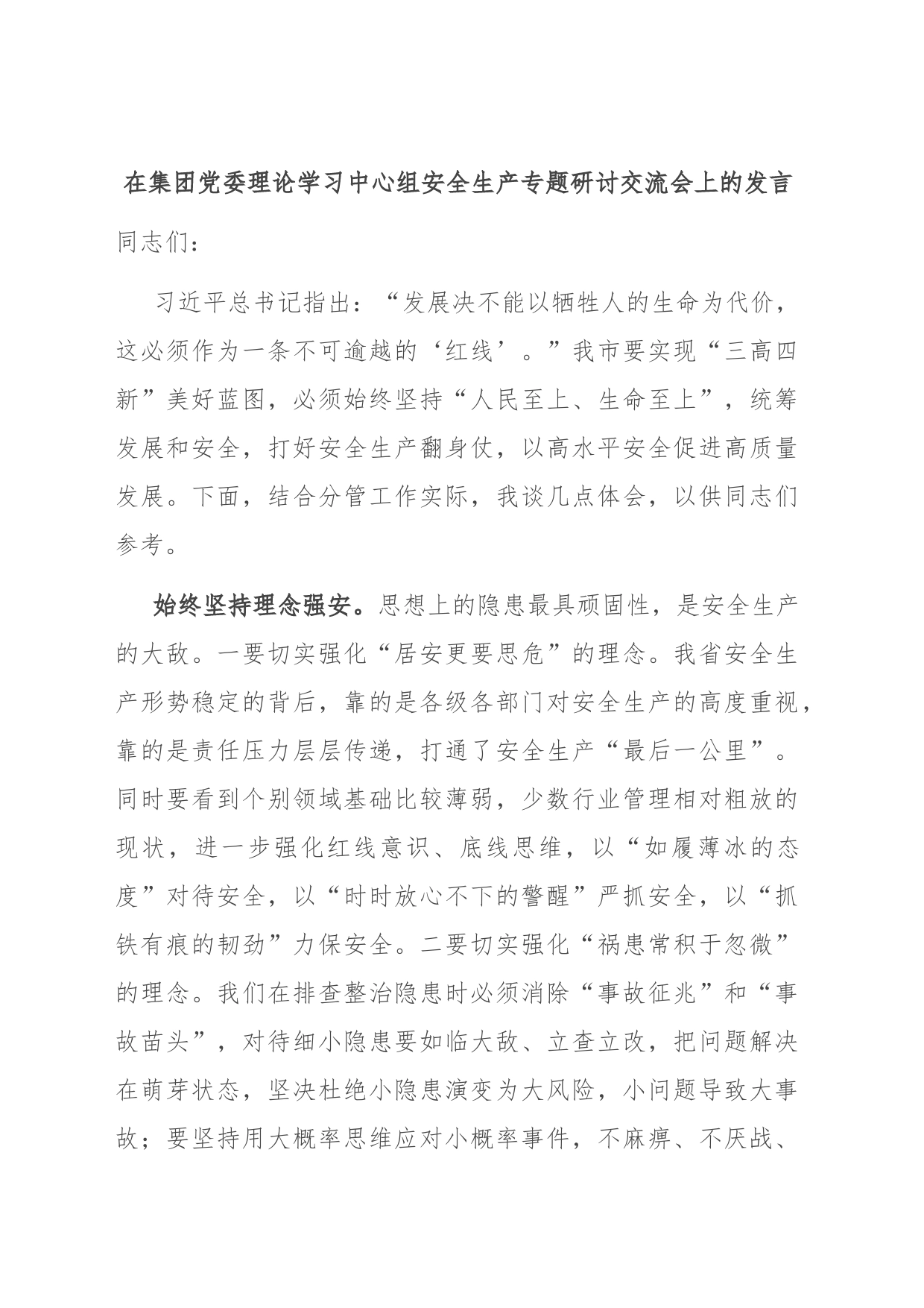 在集团党委理论学习中心组安全生产专题研讨交流会上的发言_第1页