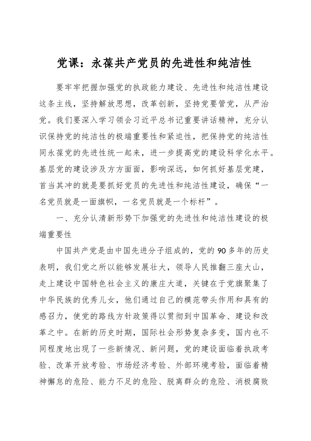 党课：永葆共产党员的先进性和纯洁性_第1页