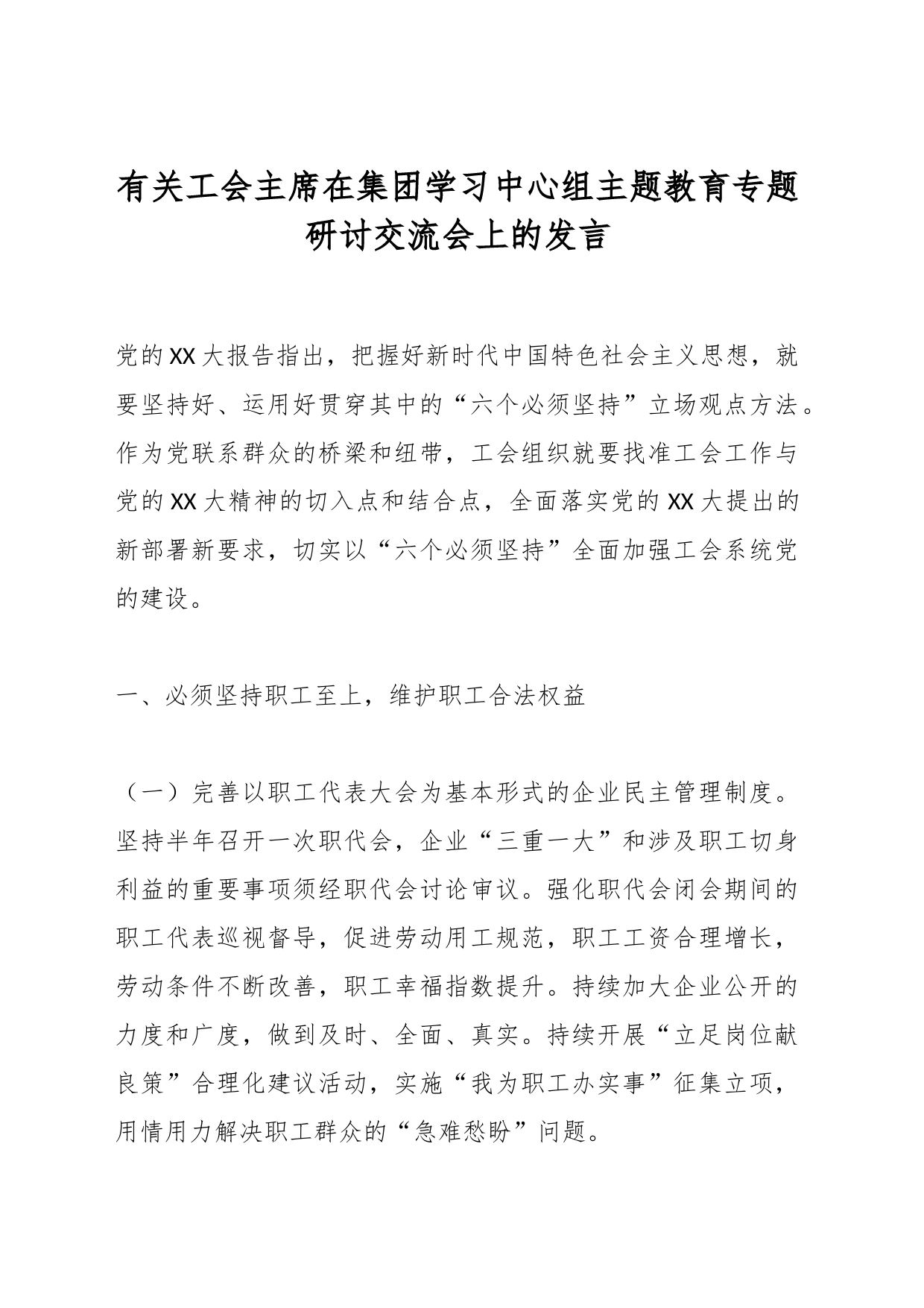 有关工会主席在集团学习中心组主题教育专题研讨交流会上的发言_第1页