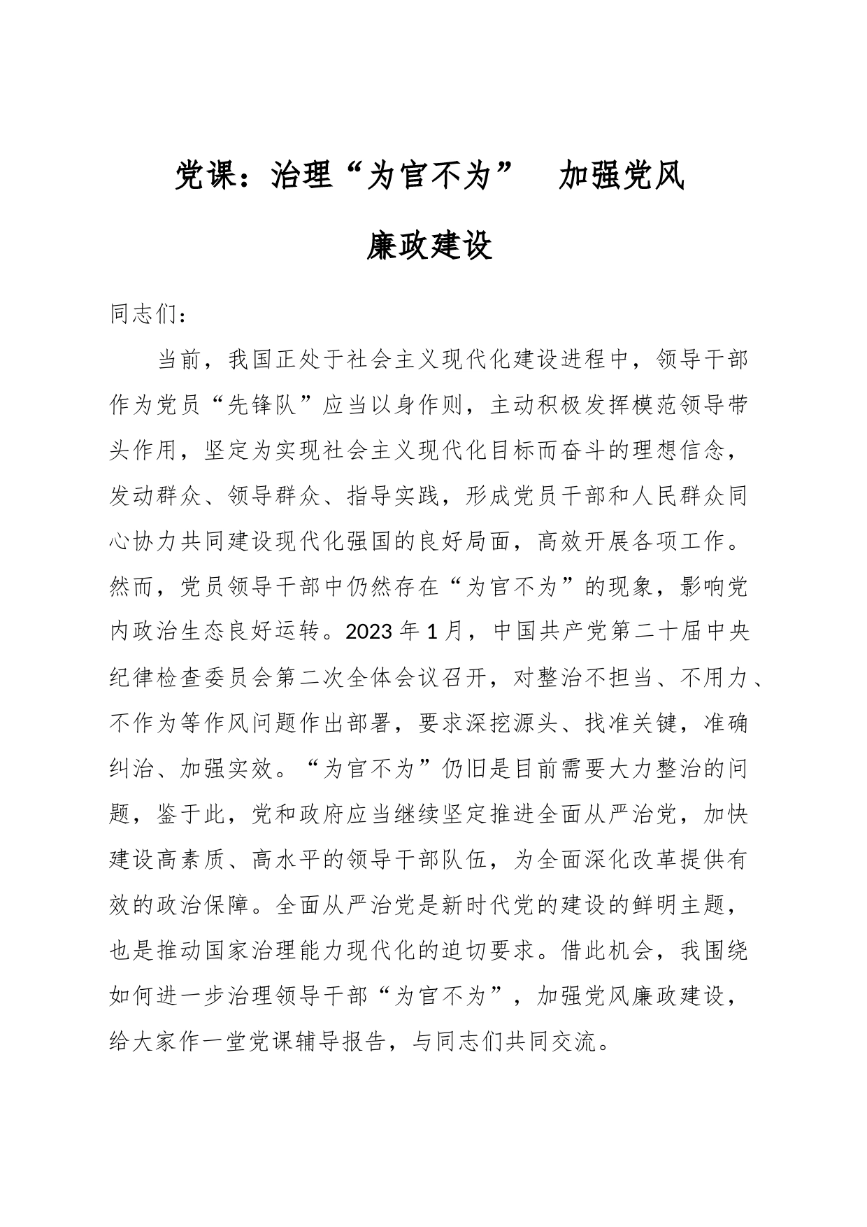 党课：治理“为官不为”　加强党风廉政建设_第1页