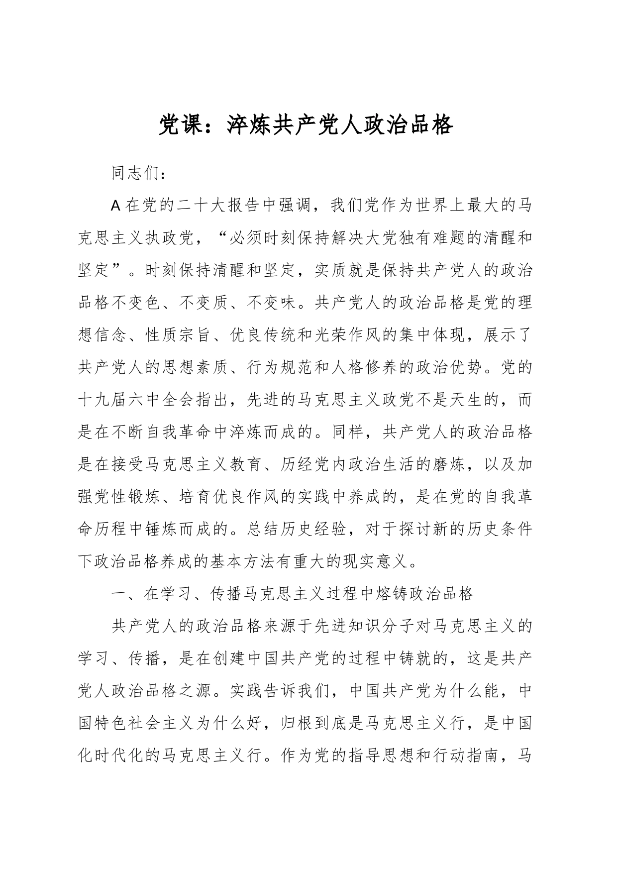 党课：淬炼共产党人政治品格_第1页