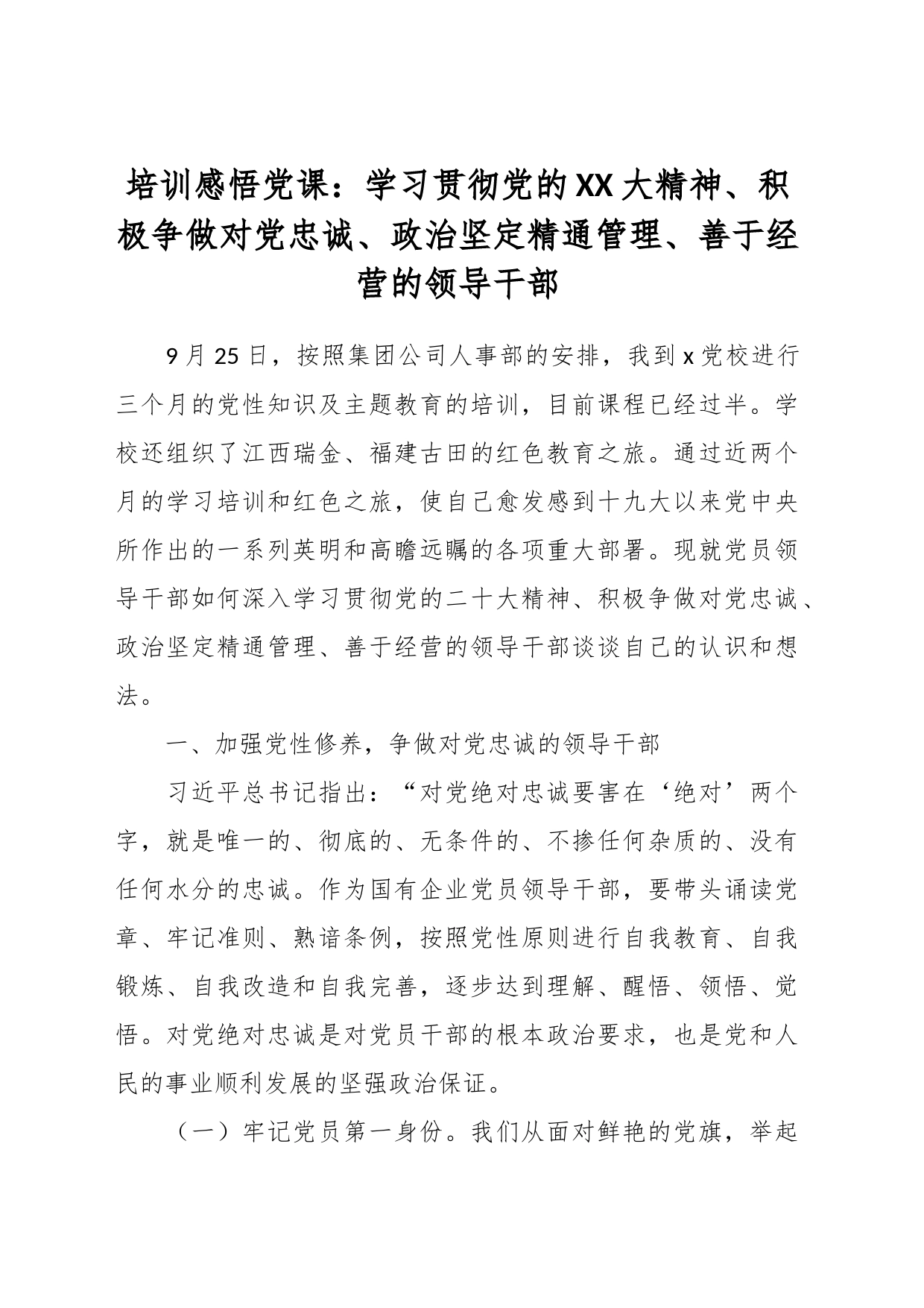 培训感悟党课：学习贯彻党的XX大精神、积极争做对党忠诚、政治坚定精通管理、善于经营的领导干部_第1页