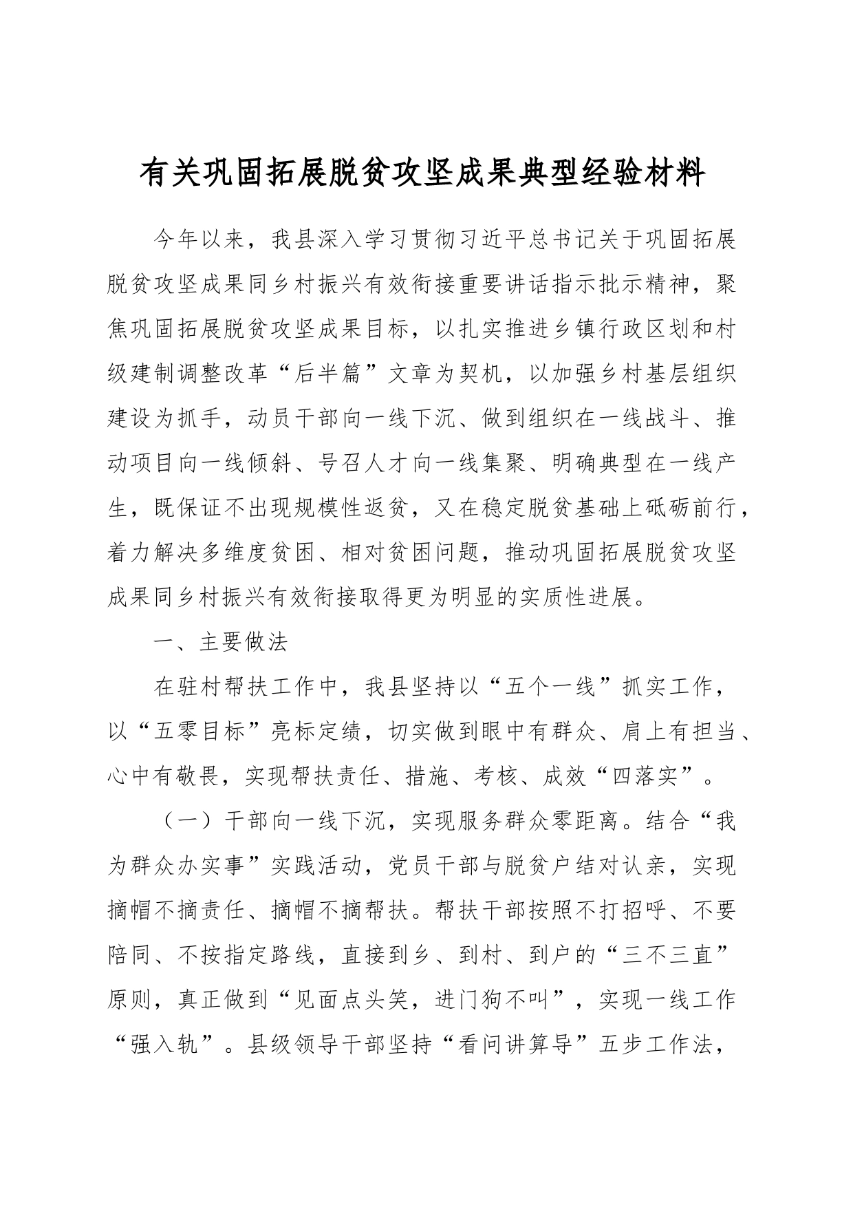 有关巩固拓展脱贫攻坚成果典型经验材料_第1页